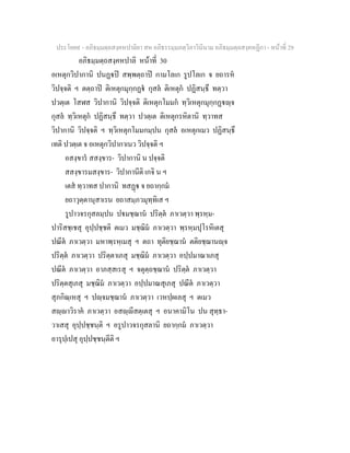 ประโยค๙ - อภิธมฺมตฺถสงฺคหปาลิยา สห อภิธรรมฺมภตฺวิภาวินีนาม อภิธมฺมตฺถสงฺคหฏีกา - หนาที่ 29
อภิธมฺมตฺถสงฺคหปาลิ หนาที่ 30
อเหตุกวิปากานิ ปนฏป สพฺพตฺถาป กามโลเก รูปโลเก จ ยถารห
วิปจฺจติ ฯ ตตฺถาป ติเหตุกมุกฺกฏ กุสล ติเหตุก ปฏิสนฺธึ ทตฺวา
ปวตฺเต โสฬส วิปากานิ วิปจฺจติ ติเหตุกโมมก ทฺวิเหตุกมุกฺกฏฺจ
กุสล ทฺวิเหตุก ปฏิสนฺธึ ทตฺวา ปวตฺเต ติเหตุกรหิตานิ ทฺวาทส
วิปากานิ วิปจฺจติ ฯ ทฺวิเหตุกโมมกมฺปน กุสล อเหตุกเมว ปฏิสนฺธึ
เทติ ปวตฺเต จ อเหตุกวิปากาเนว วิปจฺจติ ฯ
อสงฺขาร สสงฺขาร- วิปากานิ น ปจฺจติ
สสงฺขารมสงฺขาร- วิปากานีติ เกจิ น ฯ
เตส ทฺวาทส ปากานิ ทสฏ จ ยถากฺกม
ยถาวุตฺตานุสาเรน ยถาสมฺภวมุทฺทิเส ฯ
รูปาวจรกุสลมฺปน ปมชฺฌาน ปริตฺต ภาเวตฺวา พฺรหฺม-
ปาริสชฺเชสุ อุปฺปชฺชติ ตเมว มชฺฌิม ภาเวตฺวา พฺรหฺมปุโรหิเตสุ
ปณีต ภาเวตฺวา มหาพฺรหฺเมสุ ฯ ตถา ทุติยชฺฌาน ตติยชฺฌานฺจ
ปริตฺต ภาเวตฺวา ปริตฺตาเภสุ มชฺฌิม ภาเวตฺวา อปฺปมาณาเภสุ
ปณีต ภาเวตฺวา อาภสฺสเรสุ ฯ จตุตฺถชฺฌาน ปริตฺต ภาเวตฺวา
ปริตฺตสุเภสุ มชฺฌิม ภาเวตฺวา อปฺปมาณสุเภสุ ปณีต ภาเวตฺวา
สุภกิณฺเหสุ ฯ ปฺจมชฺฌาน ภาเวตฺวา เวหปฺผเลสุ ฯ ตเมว
สฺาวิราค ภาเวตฺวา อสฺีสตฺเตสุ ฯ อนาคามิโน ปน สุทฺธา-
วาเสสุ อุปฺปชฺชนฺติ ฯ อรูปาวจรกุสลานิ ยถากฺกม ภาเวตฺวา
อารุปฺเปสุ อุปฺปชฺชนฺตีติ ฯ
 
