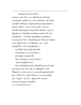 ประโยค๙ - อภิธมฺมตฺถสงฺคหปาลิยา สห อภิธรรมฺมภตฺวิภาวินีนาม อภิธมฺมตฺถสงฺคหฏีกา - หนาที่ 31
อภิธมฺมตฺถสงฺคหปาลิ หนาที่ 32
ธรนฺเตเสฺวว มรณ โหติ ฯ ตทา ปฏิสนฺธิภวงฺคานมฺป ปจฺจุปฺ-
ปนฺนาลมฺพนตา ลพฺภตีติ กตฺวา กามาวจรปฏิสนฺธิยา ฉทฺวารคฺคหิต
กมฺมนิมิตฺต คตินิมิตฺตฺจ ปจฺจุปฺปนฺนมตีตฺจาลมฺพนมุปลพฺภติ ฯ
กมฺมมฺปน อตีตเมว ฯ ตฺจ มโนทฺวารคฺคหิต ฯ ตานิ ปน
สพฺพานิป ปริตฺตธมฺมภูตาเนวาลมฺพนานีติ เวทิตพฺพานิ ฯ รูปาวจร-
ปฏิสนฺธิยา ปน ปฺตฺติภูต กมฺมนิมิตฺตเมวาลมฺพน โหติ ฯ ตถา
อรูปปฏิสนฺธิยา จ มหคฺคตภูต ปฺตฺติภูตฺจ กมฺมนิมิตฺตเมว
ยถารหมาลมฺพน โหติ ฯ อสฺีสตฺตานมฺปน ชีวตนวกเมว ปฏิสนฺธิ-
ภาเวน ปติฏาติ ตสฺมา เต รูปปฏิสนฺธิกา นาม ฯ อรูปา
อรูปปฏิสนฺธิกา ฯ เสสา รูปารูปปฏิสนฺธิกา ฯ
อารุปฺปจุติยา โหนฺติ เหฏิมารุปฺปวชฺชิตา
ปรมารุปฺปสนฺธี จ ตถา กาเม ติเหตุกา ฯ
รูปาวจรจุติยา อเหตุรหิตา สิยุ
สพฺพา กามติเหตุมฺหา กาเมเสฺวว ปเนตรา ฯ
อยเมตฺถ จุติปฏิสนฺธิกฺกโม ฯ
อิจฺเจว คหิตปฏิสนฺธิกานมฺปน ปฏิสนฺธินิโรธานนฺตรโต ปภูติ
ตเมวาลมฺพนมารพฺภ ตเทว จิตฺต ยาว จุติจิตฺตุปฺปาทา อสติ
วีถิจิตฺตุปฺปาเท ภวสฺส องฺคภาเวน ภวงฺคสนฺตติสงฺขาตมพฺโพจฺฉินฺน๑
หุตฺวา นทีโสโต วิย ปวตฺตติ ปริโยสาเน จ จวนวเสน จุติจิตฺต
หุตฺวา นิรุชฺฌติ ฯ ตโต ปร จ ปฏิสนฺธาทโย รถจกฺกมิว
ยถากฺกมเมว ปริวตฺตนฺตา ปวตฺตนฺตีติ ฯ
๑. สี. ภวงฺคสนฺตติสงฺขาต มานส ฯ
 