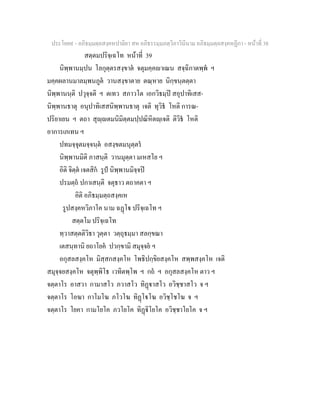 ประโยค๙ - อภิธมฺมตฺถสงฺคหปาลิยา สห อภิธรรมฺมภตฺวิภาวินีนาม อภิธมฺมตฺถสงฺคหฏีกา - หนาที่ 38
สตฺตมปริจฺเฉโท หนาที่ 39
นิพฺพานมฺปน โลกุตฺตรสงฺขาต จตุมคฺคาเณน สจฺฉิกาตพฺพ ฯ
มคฺคผลานมาลมฺพนภูต วานสงฺขาตาย ตณฺหาย นิกฺขนฺตตฺตา
นิพฺพานนฺติ ปวุจฺจติ ฯ ตเทว สภาวโต เอกวิธมฺป สอุปาทิเสส-
นิพฺพานธาตุ อนุปาทิเสสนิพฺพานธาตุ เจติ ทุวิธ โหติ การณ-
ปริยาเยน ฯ ตถา สุฺตมนิมิตฺตมปฺปณิหิตฺเจติ ติวิธ โหติ
อาการเภเทน ฯ
ปทมจฺจุตมจฺจนฺต อสงฺขตมนุตฺตร
นิพฺพานมิติ ภาสนฺติ วานมุตฺตา มเหสโย ฯ
อิติ จิตฺต เจตสิก รูป นิพฺพานมิจฺจป
ปรมตฺถ ปกาเสนฺติ จตุธาว ตถาคตา ฯ
อิติ อภิธมฺมตฺถสงฺคเห
รูปสงฺคหวิภาโค นาม ฉฏโ ปริจฺเฉโท ฯ
สตฺตโม ปริจฺเฉโท
ทฺวาสตฺตติวิธา วุตฺตา วตฺถุธมฺมา สลกฺขณา
เตสนฺทานิ ยถาโยค ปวกฺขามิ สมุจฺจย ฯ
อกุสลสงฺคโห มิสฺสกสงฺคโห โพธิปกฺขิยสงฺคโห สพฺพสงฺคโห เจติ
สมุจฺจยสงฺคโห จตุพฺพิโธ เวทิตพฺโพ ฯ กถ ฯ อกุสลสงฺคโห ตาว ฯ
จตฺตาโร อาสวา กามาสโว ภวาสโว ทิฏาสโว อวิชฺชาสโว จ ฯ
จตฺตาโร โอฆา กาโมโฆ ภโวโฆ ทิฏโโฆ อวิชฺโชโฆ จ ฯ
จตฺตาโร โยคา กามโยโค ภวโยโค ทิฏิโยโค อวิชฺชาโยโค จ ฯ
 