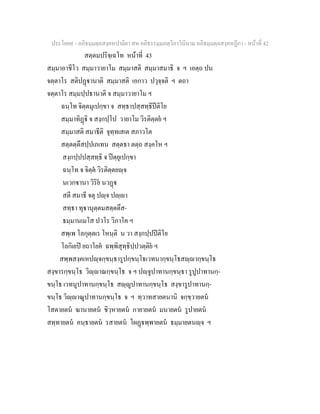 ประโยค๙ - อภิธมฺมตฺถสงฺคหปาลิยา สห อภิธรรมฺมภตฺวิภาวินีนาม อภิธมฺมตฺถสงฺคหฏีกา - หนาที่ 42
สตฺตมปริจฺเฉโท หนาที่ 43
สมฺมาอาชีโว สมฺมาวายาโม สมฺมาสติ สมฺมาสมาธิ จ ฯ เอตฺถ ปน
จตฺตาโร สติปฏานาติ สมฺมาสติ เอกาว ปวุจฺจติ ฯ ตถา
จตฺตาโร สมฺมปฺปธานาติ จ สมฺมาวายาโม ฯ
ฉนฺโท จิตฺตมุเปกฺขา จ สทฺธาปสฺสทฺธิปติโย
สมฺมาทิฏิ จ สงฺกปฺโป วายาโม วิรติตฺตย ฯ
สมฺมาสติ สมาธีติ จุทฺทเสเต สภาวโต
สตฺตตฺตึสปฺปเภเทน สตฺตธา ตตฺถ สงฺคโห ฯ
สงฺกปฺปปสฺสทฺธิ จ ปตฺยุเปกฺขา
ฉนฺโท จ จิตฺต วิรติตฺตยฺจ
นเวกานา วิริย นวฏ
สตี สมาธี จตุ ปฺจ ปฺา
สทฺธา ทุานุตฺตมสตฺตตึส-
ธมฺมานเมโส ปวโร วิภาโค ฯ
สพฺเพ โลกุตฺตเร โหนฺติ น วา สงฺกปฺปปติโย
โลกิเยป ยถาโยค ฉพฺพิสุทฺธิปฺปวตฺติย ฯ
สพฺพสงฺคเหปฺจกฺขนฺธารูปกฺขนฺโธเวทนากฺขนฺโธสฺากฺขนฺโธ
สงฺขารกฺขนฺโธ วิฺาณกฺขนฺโธ จ ฯ ปฺจูปาทานกฺขนฺธา รูปูปาทานกฺ-
ขนฺโธ เวทนูปาทานกฺขนฺโธ สฺูปาทานกฺขนฺโธ สงฺขารูปาทานกฺ-
ขนฺโธ วิฺาณูปาทานกฺขนฺโธ จ ฯ ทฺวาทสายตนานิ จกฺขฺวายตน
โสตายตน ฆานายตน ชิวฺหายตน กายายตน มนายตน รูปายตน
สทฺทายตน คนฺธายตน รสายตน โผฏพฺพายตน ธมฺมายตนฺจ ฯ
 