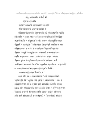 ประโยค๙ - อภิธมฺมตฺถสงฺคหปาลิยา สห อภิธรรมฺมภตฺวิภาวินีนาม อภิธมฺมตฺถสงฺคหฏีกา - หนาที่ 44
อฏมปริจฺเฉโท หนาที่ 45
อฏโม ปริจฺเฉโท
เยส สงฺขตธมฺมาน เย ธมฺมา ปจฺจยา ยถา
ตวิภาคมิเหทานิ ปวกฺขามิ ยถารห ฯ
ปฏิจฺจสมุปฺปาทนโย ปฏานนโย เจติ ปจฺจยสงฺคโห ทุวิโธ
เวทิตพฺโพ ฯ ตตฺถ ตพฺภาวภาวิภาวาการมตฺโตปลกฺขิโต ปฏิจฺจ-
สมุปฺปาทนโย ฯ ปฏานนโย ปน อาหจฺจ ปจฺจยฏิติมารพฺภ
ปวุจฺจติ ฯ อุภยมฺปน โวมิสฺเสตฺวา ปปฺเจนฺติ อาจริยา ฯ ตตฺถ
อวิชฺชาปจฺจยา สงฺขารา สงฺขารปจฺจยา วิฺาณ วิฺาณ-
ปจฺจยา นามรูป นามรูปปจฺจยา สฬายตน สฬายตนปจฺจยา
ผสฺโส ผสฺสปจฺจยา เวทนา เวทนาปจฺจยา ตณฺหา ตณฺหา-
ปจฺจยา อุปาทาน อุปาทานปจฺจยา ภโว ภวปจฺจยา ชาติ
ชาติปจฺจยา ชรามรณ โสกปริเทวทุกฺขโทมนสฺสุปายาสา สมฺภวนฺติ
เอวเมตสฺส เกวลสฺส ทุกฺขกฺขนฺธสฺส สมุทโย โหตีติ
อยเมตฺถ ปฏิจฺจสมุปฺปาทนโย ฯ
ตตฺถ ตโย อทฺธา ทฺวาทสงฺคานิ วีสติ อาการา ติสนฺธี
จตุสงฺเขปา ตีณิ วฏฏานิ เทฺว มูลานิ จ เวทิตพฺพานิ ฯ กถ ฯ
อวิชฺชาสงฺขารา อตีโต อทฺธา ชาติ ชรามรณ อนาคโต อทฺธา
มชฺเฌ อฏ ปจฺจุปฺปนฺโน อทฺธาติ ตโย อทฺธา ฯ อวิชฺชา สงฺขารา
วิฺาณ นามรูป สฬายตน ผสฺโส เวทนา ตณฺหา อุปาทาน
ภโว ชาติ ชรามรณนฺติ ทฺวาทสงฺคานิ ฯ โสกาทิวจน ปเนตฺถ
 
