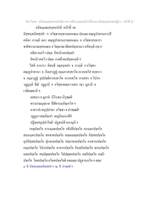 ประโยค๙ - อภิธมฺมตฺถสงฺคหปาลิยา สห อภิธรรมฺมภตฺวิภาวินีนาม อภิธมฺมตฺถสงฺคหฏีกา - หนาที่ 45
อภิธมฺมตฺถสงฺคหปาลิ หนาที่ 46
นิสฺสนฺทนิทสฺสน๑
ฯ อวิชฺชาสงฺขารคฺคหเณน ปเนตฺถ ตณฺหูปาทานภวาป
คหิตา ภวนฺติ ตถา ตณฺหูปาทานภวคฺคหเณน จ อวิชฺชาสงฺขารา
ชาติชรามรณคฺคหเณน จ วิฺาณาทิผลปฺจกเมว คหิตนฺติ กตฺวา
อตีเต เหตโว ปฺจ อิทานิ ผลปฺจก
อิทานิ เหตโว ปฺจ อายตึ ผลปฺจกนฺติ ฯ
วีสติ อาการา ติสนฺธี จตุสงฺเขปา จ ภวนฺติ ฯ อวิชฺชา-
ตณฺหูปาทานา จ กิเลสวฏฏ กมฺมภวสงฺขาโต ภเวกเทโส สงฺขารา
จ กมฺมวฏฏ อุปปตฺติภวสงฺขาโต ภเวกเทโส อวเสสา จ วิปาก-
วฏฏนฺติ ตีณิ วฏฏานิ ฯ อวิชฺชาตณฺหาวเสน เทฺว มูลานิ จ
เวทิตพฺพานิ ฯ
เตสเมว จ มูลาน นิโรเธน นิรุชฺฌติ
ชรามรณมุจฺฉาย ปฬิตานมภิณฺหโส ฯ
อาสวาน สมุปฺปาทา อวิชฺชา จ ปวฑฺฒติ๒
วฏฏมาวทฺธมิจฺเจว เตภูมิกมนาทิก
ปฏิจฺจสมุปฺปาโทติ ปฏเปสิ มหามุนิ ฯ
เหตุปจฺจโย อารมฺมณปจฺจโย อธิปติปจฺจโย อนนฺตรปจฺจโย
สมนนฺตรปจฺจโย สหชาตปจฺจโย อฺมฺปจฺจโย นิสฺสยปจฺจโย
อุปนิสฺสยปจฺจโย ปุเรชาตปจฺจโย ปจฺฉาชาตปจฺจโย อาเสวนปจฺจโย
กมฺมปจฺจโย วิปากปจฺจโย อาหารปจฺจโย อินฺทฺริยปจฺจโย ฌานปจฺจโย
มคฺคปจฺจโย สมฺปยุตฺตปจฺจโย วิปฺปยุตฺตปจฺจโย อตฺถิปจฺจโย นตฺถิ-
ปจฺจโย วิคตปจฺจโย อวิคตปจฺจโยติ อยเมตฺถ ปฏานนโย ฯ ตตฺถ
๑. สี. นิสฺสนฺทผลนิทสฺสน ฯ ๒. สี. ปวตฺตติ ฯ
 