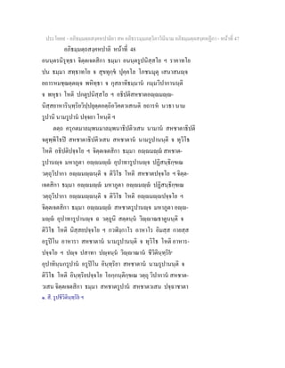 ประโยค๙ - อภิธมฺมตฺถสงฺคหปาลิยา สห อภิธรรมฺมภตฺวิภาวินีนาม อภิธมฺมตฺถสงฺคหฏีกา - หนาที่ 47
อภิธมฺมตฺถสงฺคหปาลิ หนาที่ 48
อนนฺตรนิรุทฺธา จิตฺตเจตสิกา ธมฺมา อนนฺตรูปนิสฺสโย ฯ ราคาทโย
ปน ธมฺมา สทฺธาทโย จ สุขทุกฺข ปุคฺคโล โภชนมุตุ เสนาสนฺจ
ยถารหมชฺฌตฺตฺจ พหิทฺธา จ กุสลาทิธมฺมาน กมฺมวิปากานนฺติ
จ พหุธา โหติ ปกตูปนิสฺสโย ฯ อธิปติสหชาตอฺมฺ-
นิสฺสยาหารินฺทฺริยวิปฺปยุตฺตอตฺถิอวิคตวเสเนติ ยถารห นวธา นาม
รูปานิ นามรูปาน ปจฺจยา โหนฺติ ฯ
ตตฺถ ครุกตมาลมฺพนมาลมฺพนาธิปติวเสน นามาน สหชาตาธิปติ
จตุพฺพิโธป สหชาตาธิปติวเสน สหชาตาน นามรูปานนฺติ จ ทุวิโธ
โหติ อธิปติปจฺจโย ฯ จิตฺตเจตสิกา ธมฺมา อฺมฺ สหชาต-
รูปานฺจ มหาภูตา อฺมฺ อุปาทารูปานฺจ ปฏิสนฺธิกฺขเณ
วตฺถุวิปากา อฺมฺนฺติ จ ติวิโธ โหติ สหชาตปจฺจโย ฯ จิตฺต-
เจตสิกา ธมฺมา อฺมฺ มหาภูตา อฺมฺ ปฏิสนฺธิกฺขเณ
วตฺถุวิปากา อฺมฺนฺติ จ ติวิโธ โหติ อฺมฺปจฺจโย ฯ
จิตฺตเจตสิกา ธมฺมา อฺมฺ สหชาตรูปานฺจ มหาภูตา อฺ-
มฺ อุปาทารูปานฺจ ฉ วตฺถูนิ สตฺตนฺน วิฺาณธาตูนนฺติ จ
ติวิโธ โหติ นิสฺสยปจฺจโย ฯ กวฬิงฺกาโร อาหาโร อิมสฺส กายสฺส
อรูปโน อาหารา สหชาตาน นามรูปานนฺติ จ ทุวิโธ โหติ อาหาร-
ปจฺจโย ฯ ปฺจ ปสาทา ปฺจนฺน วิฺาณาน ชีวิตินฺทฺริย๑
อุปาทินฺนกรูปาน อรูปโน อินฺทฺริยา สหชาตาน นามรูปานนฺติ จ
ติวิโธ โหติ อินฺทฺริยปจฺจโย โอกฺกนฺติกฺขเณ วตฺถุ วิปากาน สหชาต-
วเสน จิตฺตเจตสิกา ธมฺมา สหชาตรูปาน สหชาตวเสน ปจฺฉาชาตา
๑. สี. รูปชีวิตินฺทฺริย ฯ
 