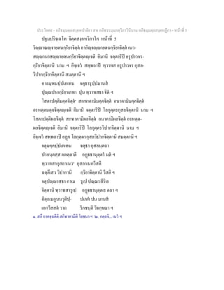 ประโยค๙ - อภิธมฺมตฺถสงฺคหปาลิยา สห อภิธรรมฺมภตฺวิภาวินีนาม อภิธมฺมตฺถสงฺคหฏีกา - หนาที่ 5
ปฐมปริจฺเฉโท จิตฺตสงฺคหวิภาโค หนาที่ 5
วิฺาณฺจายตนกฺริยาจิตฺต อากิฺจฺายตนกฺริยาจิตฺต เนว-
สฺานาสฺายตนกฺริยาจิตฺตฺเจติ อิมานิ จตฺตาริป อรูปาวจร-
กฺริยาจิตฺตานิ นาม ฯ อิจฺเจว สพฺพถาป ทฺวาทส อรูปาวจร กุสล-
วิปากกฺริยาจิตฺตานิ สมตฺตานิ ฯ
อาลมฺพนปฺปเภเทน จตุธารุปฺปมานส
ปุฺปากกฺริยาเภทา ปุน ทฺวาทสธา ิต ฯ
โสตาปตฺติมคฺคจิตฺต๑
สกทาคามิมคฺคจิตฺต อนาคามิมคฺคจิตฺต
อรหตฺตมคฺคจิตฺตฺเจติ อิมานิ จตฺตาริป โลกุตฺตรกุสลจิตฺตานิ นาม ฯ
โสตาปตฺติผลจิตฺต สกทาคามิผลจิตฺต อนาคามิผลจิตฺต อรหตฺต-
ผลจิตฺตฺเจติ อิมานิ จตฺตาริป โลกุตฺตรวิปากจิตฺตานิ นาม ฯ
อิจฺเจว สพฺพถาป อฏ โลกุตฺตรกุสลวิปากจิตฺตานิ สมตฺตานิ ฯ
จตุมคฺคปฺปเภเทน จตุธา กุสลนฺตถา
ปากนฺตสฺส ผลตฺตาติ อฏธานุตฺตร มต ฯ
ทฺวาทสากุสลาเนว๒
กุสลาเนกวีสติ
ฉตฺตึเสว วิปากานิ กฺริยาจิตฺตานิ วีสติ ฯ
จตุปฺาสธา กาเม รูเป ปณฺณรสีริเย
จิตฺตานิ ทฺวาทสารูเป อฏธานุตฺตเร ตถา ฯ
อิตฺถเมกูนนวุติปฺ- ปเภท ปน มานส
เอกวีสสต วาถ วิภชนฺติ วิจกฺขณา ฯ
๑. สกึ อาคจฺฉตีติ สกิทาคามีติ โยชนา ฯ ๒. กตฺถจิ... เนว ฯ
 