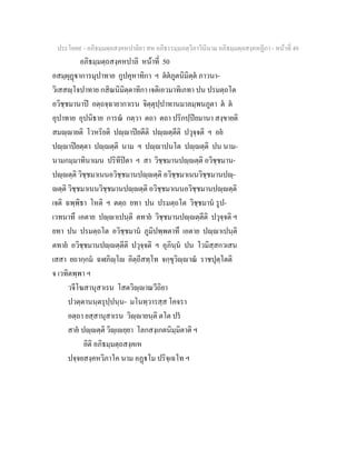 ประโยค๙ - อภิธมฺมตฺถสงฺคหปาลิยา สห อภิธรรมฺมภตฺวิภาวินีนาม อภิธมฺมตฺถสงฺคหฏีกา - หนาที่ 49
อภิธมฺมตฺถสงฺคหปาลิ หนาที่ 50
อสมฺผุฏาการมุปาทาย กูปคุหาทิกา ฯ ตตภูตนิมิตฺต ภาวนา-
วิเสสฺโจปาทาย กสิณนิมิตฺตาทิกา เจติเอวมาทิเภทา ปน ปรมตฺถโต
อวิชฺชมานาป อตฺถจฺฉายากาเรน จิตฺตุปฺปาทานมาลมฺพนภูตา ต ต
อุปาทาย อุปนิธาย การณ กตฺวา ตถา ตถา ปริกปฺปยมานา สงฺขายติ
สมฺายติ โวหริยติ ปฺาปยตีติ ปฺตฺตีติ ปวุจฺจติ ฯ อย
ปฺาปยตฺตา ปฺตฺติ นาม ฯ ปฺาปนโต ปฺตฺติ ปน นาม-
นามกมฺมาทินาเมน ปริทีปตา ฯ สา วิชฺชมานปฺตฺติ อวิชฺชมาน-
ปฺตฺติ วิชฺชมาเนนอวิชฺชมานปฺตฺติ อวิชฺชมาเนนวิชฺชมานปฺ-
ตฺติ วิชฺชมาเนนวิชฺชมานปฺตฺติ อวิชฺชมาเนนอวิชฺชมานปฺตฺติ
เจติ ฉพฺพิธา โหติ ฯ ตตฺถ ยทา ปน ปรมตฺถโต วิชฺชมาน รูป-
เวทนาทึ เอตาย ปฺาเปนฺติ ตทาย วิชฺชมานปฺตฺตีติ ปวุจฺจติ ฯ
ยทา ปน ปรมตฺถโต อวิชฺชมาน ภูมิปพฺพตาทึ เอตาย ปฺาเปนฺติ
ตทาย อวิชฺชมานปฺตฺตีติ ปวุจฺจติ ฯ อุภินฺน ปน โวมิสฺสกวเสน
เสสา ยถากฺกม ฉฬภิฺโ อิตฺถีสทฺโท จกฺขุวิฺาณ ราชปุตฺโตติ
จ เวทิตพฺพา ฯ
วจีโฆสานุสาเรน โสตวิฺาณวีถิยา
ปวตฺตานนฺตรุปฺปนฺน- มโนทฺวารสฺส โคจรา
อตฺถา ยสฺสานุสาเรน วิฺายนฺติ ตโต ปร
สาย ปฺตฺติ วิฺเยฺยา โลกสงฺเกตนิมฺมิตาติ ฯ
อิติ อภิธมฺมตฺถสงฺคเห
ปจฺจยสงฺคหวิภาโค นาม อฏโม ปริจฺเฉโท ฯ
 