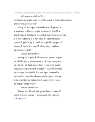 ประโยค๙ - อภิธมฺมตฺถสงฺคหปาลิยา สห อภิธรรมฺมภตฺวิภาวินีนาม อภิธมฺมตฺถสงฺคหฏีกา - หนาที่ 51
อภิธมฺมตฺถสงฺคหปาลิ หนาที่ 52
อากาสานฺจายตนาทโย จตฺตาโร อารุปฺปา นามาติ ฯ สพฺพถาป สมถนิทฺเทเส
จตฺตาฬีส กมฺมฏานานิ ภวนฺติ ฯ
จริตาสุ ปน ทส อสุภา กายคตาสติสงฺขาตา โกฏาสภาวนา
จ ราคจริตสฺส สปฺปายา ฯ จตสฺโส อปฺปมฺาโย นีลาทีนิ จ
จตฺตาริ กสิณานิ โทสจริตสฺส ฯ อานาปาน โมหจริตสฺส วิตกฺกจริตสฺส
จ ฯ พุทฺธานุสฺสติอาทโย ฉ สทฺธาจริตสฺส ฯ มรโณปสมสฺา-
ววตฺถานานิ พุทฺธิจริตสฺส ฯ เสสานิ ปน สพฺพานิป กมฺมฏานานิ
สพฺเพสมฺป สปฺปายานิ ฯ ตตฺถาป กสิเณสุ ปุถุล โมหจริตสฺส
ขุทฺทก วิตกฺกจริตสฺสาติ ฯ
อยเมตฺถ สปฺปายเภโท ฯ
ภาวนาสุ ปน สพฺพตฺถาป ปริกมฺมภาวนา ลพฺภเตว ฯ พุทฺธา-
นุสฺสติอาทีสุ อฏสุ สฺาววตฺถาเนสุ จาติ ทสสุ กมฺมฏาเนสุ
อุปจารภาวนา สมฺปชฺชติ นตฺถิ อปฺปนา ฯ เสเสสุ ปน สมตฺตึส-
กมฺมฏาเนสุ อปฺปนาภาวนาป สมฺปชฺชติ ฯ ตตฺถาป ทส กสิณานิ
อานาปานฺจ ปฺจกชฺฌานิกานิ ฯ ทส อสุภา กายคตาสติ จ
ปมชฺฌานิกา เมตฺตาทโย ตโย จตุกฺกชฺฌานิกา อุเปกฺขา ปฺจมชฺ-
ฌานิกาติ ฉพฺพีสติ รูปาวจรชฺฌานิกานิ กมฺมฏานานิ ฯ จตฺตาโร
ปน อารุปฺปา อรูปชฺฌานิกาติ ฯ
อยเมตฺถ ภาวนาเภโท ฯ
นิมิตฺเตสุ ปน ปริกมฺมนิมิตฺต อุคฺคหนิมิตฺตฺจ สพฺพตฺถาป
ยถารห ปริยาเยน ลพฺภเตว๑
ฯ ปฏิภาคนิมิตฺต ปน กสิณาสุภ-
๑. สี. ลพฺภนฺเตว ฯ
 