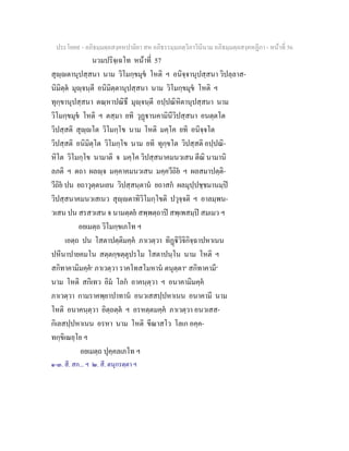 ประโยค๙ - อภิธมฺมตฺถสงฺคหปาลิยา สห อภิธรรมฺมภตฺวิภาวินีนาม อภิธมฺมตฺถสงฺคหฏีกา - หนาที่ 56
นวมปริจฺเฉโท หนาที่ 57
สุฺตานุปสฺสนา นาม วิโมกฺขมุข โหติ ฯ อนิจฺจานุปสฺสนา วิปลฺลาส-
นิมิตฺต มุฺจนฺตี อนิมิตฺตานุปสฺสนา นาม วิโมกฺขมุข โหติ ฯ
ทุกฺขานุปสฺสนา ตณฺหาปณิธึ มุฺจนฺตี อปฺปณิหิตานุปสฺสนา นาม
วิโมกฺขมุข โหติ ฯ ตสฺมา ยทิ วุฏานคามินีวิปสฺสนา อนตฺตโต
วิปสฺสติ สุฺโต วิโมกฺโข นาม โหติ มคฺโค ยทิ อนิจฺจโต
วิปสฺสติ อนิมิตฺโต วิโมกฺโข นาม ยทิ ทุกฺขโต วิปสฺสติ อปฺปณิ-
หิโต วิโมกฺโข นามาติ จ มคฺโค วิปสฺสนาคมนวเสน ตีณิ นามานิ
ลภติ ฯ ตถา ผลฺจ มคฺคาคมนวเสน มคฺควีถิย ฯ ผลสมาปตฺติ-
วีถิย ปน ยถาวุตฺตนเยน วิปสฺสนฺตาน ยถาสก ผลมุปฺปชฺชมานมฺป
วิปสฺสนาคมนวเสเนว สุฺตาทิวิโมกฺโขติ ปวุจฺจติ ฯ อาลมฺพน-
วเสน ปน สรสวเสน จ นามตฺตย สพฺพตฺถาป สพฺเพสมฺป สมเมว ฯ
อยเมตฺถ วิโมกฺขเภโท ฯ
เอตฺถ ปน โสตาปตฺติมคฺค ภาเวตฺวา ทิฏิวิจิกิจฺฉาปหาเนน
ปหีนาปายคมโน สตฺตกฺขตฺตุปรโม โสตาปนฺโน นาม โหติ ฯ
สกิทาคามิมคฺค๑
ภาเวตฺวา ราคโทสโมหาน ตนุตฺตา๒
สกิทาคามี๓
นาม โหติ สกิเทว อิม โลก อาคนฺตฺวา ฯ อนาคามิมคฺค
ภาเวตฺวา กามราคพฺยาปาทาน อนวเสสปฺปหาเนน อนาคามี นาม
โหติ อนาคนฺตฺวา อิตฺถตฺต ฯ อรหตฺตมคฺค ภาเวตฺวา อนวเสส-
กิเลสปฺปหาเนน อรหา นาม โหติ ขีณาสโว โลเก อคฺค-
ทกฺขิเณยฺโย ฯ
อยเมตฺถ ปุคฺคลเภโท ฯ
๑-๓. สี. สก... ฯ ๒. สี. ตนุกรตฺตา ฯ
 