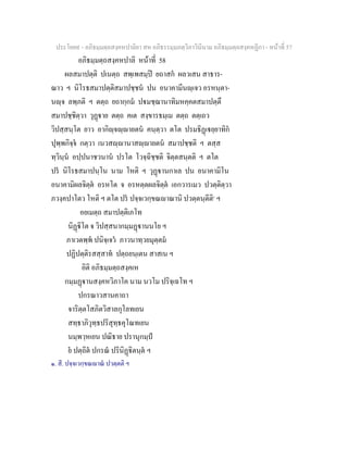 ประโยค๙ - อภิธมฺมตฺถสงฺคหปาลิยา สห อภิธรรมฺมภตฺวิภาวินีนาม อภิธมฺมตฺถสงฺคหฏีกา - หนาที่ 57
อภิธมฺมตฺถสงฺคหปาลิ หนาที่ 58
ผลสมาปตฺติ ปเนตฺถ สพฺเพสมฺป ยถาสก ผลวเสน สาธาร-
ณาว ฯ นิโรธสมาปตฺติสมาปชฺชน ปน อนาคามีนฺเจว อรหนฺตา-
นฺจ ลพฺภติ ฯ ตตฺถ ยถากฺกม ปมชฺฌานาทิมหคฺคตสมาปตฺตึ
สมาปชฺชิตฺวา วุฏาย ตตฺถ คเต สงฺขารธมฺเม ตตฺถ ตตฺเถว
วิปสฺสนฺโต ยาว อากิฺจฺายตน คนฺตฺวา ตโต ปรมธิฏเยฺยาทิก
ปุพฺพกิจฺจ กตฺวา เนวสฺานาสฺายตน สมาปชฺชติ ฯ ตสฺส
ทฺวินฺน อปฺปนาชวนาน ปรโต โวจฺฉิชฺชติ จิตฺตสนฺตติ ฯ ตโต
ปร นิโรธสมาปนฺโน นาม โหติ ฯ วุฏานกาเล ปน อนาคามิโน
อนาคามิผลจิตฺต อรหโต จ อรหตฺตผลจิตฺต เอกวารเมว ปวตฺติตฺวา
ภวงฺคปาโตว โหติ ฯ ตโต ปร ปจฺจเวกฺขณาณานิ ปวตฺตนฺตีติ๑
ฯ
อยเมตฺถ สมาปตฺติเภโท
นิฏิโต จ วิปสฺสนากมฺมฏานนโย ฯ
ภาเวตพฺพ ปนิจฺเจว ภาวนาทฺวยมุตฺตม
ปฏิปตฺติรสสฺสาท ปตฺถยนฺเตน สาสเน ฯ
อิติ อภิธมฺมตฺถสงฺคเห
กมฺมฏานสงฺคหวิภาโค นาม นวโม ปริจฺเฉโท ฯ
ปกรณาวสานคาถา
จาริตฺตโสภิตวิสาลกุโลทเยน
สทฺธาภิวุทฺธปริสุทฺธคุโณทเยน
นมฺพวฺหเยน ปณิธาย ปรานุกมฺป
ย ปตฺถิต ปกรณ ปรินิฏิตนฺต ฯ
๑. สี. ปจฺจเวกฺขณาณ ปวตฺตติ ฯ
 
