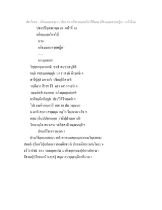 ประโยค๙ - อภิธมฺมตฺถสงฺคหปาลิยา สห อภิธรรมฺมภตฺวิภาวินีนาม อภิธมฺมตฺถสงฺคหฏีกา - หนาที่ 60
ปมปริจฺเฉทวณฺณนา หนาที่ 61
อภิธมฺมตฺถวิภาวินี
นาม
อภิธมฺมตฺถสงฺคหฏีกา
-----
อารมฺภคาถา
วิสุทฺธกรุณาาณ พุทฺธ สมฺพุทฺธปูชิต
ธมฺม สทฺธมฺมสมฺภูต นตฺวา สงฺฆ นิรงฺคณ ฯ
สารีปุตฺต มหาเถร ปริยตฺติวิสารท
วนฺทิตฺวา สิรสา ธีร ครร คารวภาชน ฯ
วณฺณยิสฺส สมาเลน อภิธมฺมตฺถสงฺคห
อาภิธมฺมิกภิกฺขูน ปรมฺปติวิวฑฺฒน ฯ
โปราเณหิ อเนกาป กตา ยา ปน วณฺณนา
น ตาหิ สกฺกา สพฺพตฺถ อตฺโถ วิฺาตเว อิธ ฯ
ตสฺมา ลีนปฺปทาเนตฺถ สาธิปฺปายมหาปย
วิภาเวนฺโต สมาเสน รจยิสฺสามิ วณฺณนนฺติ ฯ
ปมปริจฺเฉทวณฺณนา
ปรมวิจิตฺตนยสมนฺนาคต สกสมยสมยนฺตรคหณวิคฺคาหณ-
สมตฺถ สุวิมลวิปุลปฺาเวยฺยตฺติยชนน ปกรณมิทมารภนฺโตยมา-
จริโย ปม ตาว รตนตฺตยปณามาภิเธยฺยกรณปฺปการปกรณา-
ภิธานปฺปโยชนานิ ทสฺเสตุ สมฺมาสมฺพุทฺธนฺติอาทิมาห ฯ
 