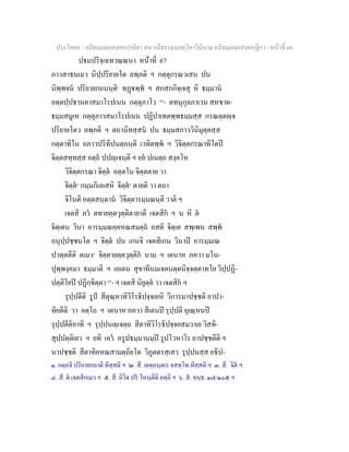 ประโยค๙ - อภิธมฺมตฺถสงฺคหปาลิยา สห อภิธรรมฺมภตฺวิภาวินีนาม อภิธมฺมตฺถสงฺคหฏีกา - หนาที่ 66
ปมปริจฺเฉทวณฺณนา หนาที่ 67
ภาวสาธนเมว นิปฺปริยายโต ลพฺภติ ฯ กตฺตุกรณวเสน ปน
นิพฺพจน ปริยายกถนนฺติ๑
ทฏพฺพ ฯ สกสกกิจฺเจสุ หิ ธมฺมาน
อตฺตปฺปธานตาสมาโรปเนน กตฺตุภาโว [๒]
- ตทนุกุลภาเวน สหชาต-
ธมฺมสมูเห กตฺตุภาวสมาโรปเนน ปฏิปาเทตพฺพธมฺมสฺส กรณตฺตฺจ
ปริยายโตว ลพฺภติ ฯ ตถานิทสฺสน ปน ธมฺมสภาววินิมุตฺตสฺส
กตฺตาทิโน อภาวปริทีปนตฺถนฺติ เวทิตพฺพ ฯ วิจิตฺตกรณาทิโตป
จิตฺตสทฺทสฺส อตฺถ ปปฺเจนฺติ ฯ อย ปเนตฺถ สงฺคโห
วิจิตฺตกรณา จิตฺต อตฺตโน จิตฺตตาย วา
จิตฺต๓
กมฺมกิเลเสหิ จิตฺต๓
ตายติ วา ตถา
จิโนติ อตฺตสนฺตาน วิจิตฺตารมฺมณนฺติ วาติ ฯ
เจตสิ ภว ตทายตฺตวุตฺติตายาติ เจตสิก ฯ น หิ ต
จิตฺเตน วินา อารมฺมณคฺคหณสมตฺถ อสติ จิตฺเต สพฺเพน สพฺพ
อนุปฺปชฺชนโต ฯ จิตฺต ปน เกนจิ เจตสิเกน วินาป อารมฺมเณ
ปวตฺตตีติ ตเมว๔
จิตฺตายตฺตวุตฺติก นาม ฯ เตนาห ภควา มโน-
ปุพฺพงฺคมา ธมฺมาติ ฯ เอเตน สุขาทีนมเจตนตฺตนิจฺจตฺตาทโย วิปฺปฏิ-
ปตฺติโยป ปฏิกฺขิตฺตา [๕]
- ฯ เจตสิ นิยุตฺต วา เจตสิก ฯ
รุปฺปตีติ รูป สีตุณฺหาทิวิโรธิปจฺจเยหิ วิการมาปชฺชติ อาปา-
ทิยตีติ วา อตฺโถ ฯ เตนาห๖
ภควา สีเตนป รุปฺปติ อุเณฺหนป
รุปฺปตีติอาทิ ฯ รุปฺปนฺเจตฺถ สีตาทิวิโรธิปจฺจยสมวาเย วิสทิ-
สุปฺปตฺติเยว ฯ ยทิ เอว อรูปธมฺมานมฺป รูปโวหาโร อาปชฺชตีติ ฯ
นาปชฺชติ สีตาทิคหณสามตฺถิยโต วิภูตตรสฺเสว รุปฺปนสฺส อธิป-
๑. กตฺถจิ ปริยายกถาติ ทิสฺสติ ฯ ๒. สี. เอตฺถนฺตเร จสทฺโท ทิสฺสติ ฯ ๓. สี. จิต ฯ
๔. สี. ต เจตสิกเมว ฯ ๕. สี. อิโต ปร โหนฺตีติ อตฺถิ ฯ ๖. ส. ขนฺธ. ๑๗/๑๐๕ ฯ
 