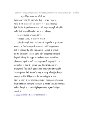 ประโยค๙ - อภิธมฺมตฺถสงฺคหปาลิยา สห อภิธรรมฺมภตฺวิภาวินีนาม อภิธมฺมตฺถสงฺคหฏีกา - หนาที่ 68
ปฐมปริจฺเฉทวณฺณนา หนาที่ 69
อิมสฺส กามาวจรภาโว อุปฺปนฺโน โหติ ฯ กามภโวเยว วา
กาโม ฯ โส เอตฺถ อวจรตีติ กามาวจโร ฯ ตตฺถ ปวตฺตมฺป
จิตฺต นิสฺสิเต นิสฺสยโวหาเรน กามาวจร มฺจา อุกฺกฏึ๑
กโรนฺตีติ-
อาทีสุ วิยาติ ฯ อลมติวิสารณิยา๒
กถาย ฯ โหติ เจตฺถ
กาโมวจรตีเตตฺถ กาเมวจรตีติ วา
านูปจารโต วาป ต กามาวจร ภเวติ ฯ
รูปารูปาวจเรสุป เอเสว นโย ยถารห ทฏพฺโพ ฯ อุปาทานกฺ-
ขนฺธสงฺขาต โลกโต อุตฺตรติ อนาสวภาเวนาติ โลกุตฺตร มคฺค-
จิตฺต ฯ ผลจิตฺตมฺปน ตโต อุตฺติณฺณนฺติ โลกุตฺตร ฯ อุภยมฺป
วา สห นิพฺพาเนน โลกโต อุตฺตร อธิก ยถาวุตฺตคุณวเสเนวาติ
โลกุตฺตร ฯ อิเมสุ ปน จตูสุ กามาวจรจิตฺตสฺส กุสลากุสลวิปาก-
กฺริยาเภเทน จตุพฺพิธภาเวป ปาปาเหตุกวชฺชาน เอกูนสฏิยา วา
เอกนวุติยา วา จิตฺตาน โสภณนาเมน โวหารกรณตฺถ ปาปา-
เหตุกมุตฺตานิ โสภณานีติ วุจฺจเรติ เอว วกฺขมานนยสฺส อนุรูปโต
ปาปาเหตุเกเยว ปม ทสฺเสนฺโต เตสุ จ ภเวสุ คหิตปฏิสนฺธิกสฺส
สตฺตสฺส อาทิโต วีถิจิตฺตวเสน โลภสหคตจิตฺตุปฺปาทานเมว
สมฺภวโต เตเยว ปม ทสฺเสตฺวา ตทนนฺตร ทฺวิเหตุกภาวสามฺเน
โทมนสฺสสหคเต ตทนนฺตร เอกเหตุเก จ ทสฺเสตุ โสมนสฺสสหคตนฺติ-
อาทินา โลภมูล ตาว เวทนาทิฏิสงฺขารเภเทน อฏธา วิภชิตฺวา
ทสฺเสสิ ฯ
๑. อุกฺกุฏินฺติป อตฺถิ ฯ ๒. อติวิสาริณิยาติป อตฺถิ ฯ
 