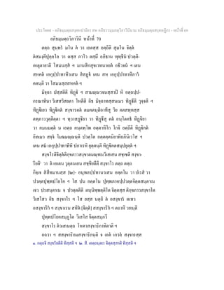 ประโยค๙ - อภิธมฺมตฺถสงฺคหปาลิยา สห อภิธรรมฺมภตฺวิภาวินีนาม อภิธมฺมตฺถสงฺคหฏีกา - หนาที่ 69
อภิธมฺมตฺถวิภาวินี หนาที่ 70
ตตฺถ สุนฺทร มโน ต วา เอตสฺส อตฺถีติ สุมโน จิตฺต
ตสมงฺคีปุคฺคโล วา ตสฺส ภาโว ตสฺมึ อภิธาน พุทฺธีน ปวตฺติ-
เหตุตายาติ โสมนสฺส ฯ มานสิกสุขเวทนาเยต อธิวจน ฯ เตน
สหคต เอกุปฺปาทาทิวเสน สสฏ เตน สห เอกุปฺปาทาทิภาว
คตนฺติ วา โสมนสฺสสหคต ฯ
มิจฺฉา ปสฺสตีติ ทิฏิ ฯ สามฺวจนสฺสาป หิ อตฺถปฺป-
กรณาทินา วิเสสวิสยตา โหตีติ อิธ มิจฺฉาทสฺสนเมว ทิฏีติ วุจฺจติ ฯ
ทิฏิเยว ทิฏิคต สงฺขารคต ตมคตนฺติอาทีสุ วิย คตสทฺทสฺส
ตพฺภาววุตฺติตฺตา ฯ ทฺวาสฏิยา วา ทิฏีสุ คต อนฺโตคธ ทิฏิยา
วา คมนมตฺต น เอตฺถ คนฺตพฺโพ อตฺตาทิโก โกจิ อตฺถีติ ทิฏิคต
อิทเมว สจฺจ โมฆมฺนฺติ ปวตฺโต อตฺตตฺตนิยาทิอภินิเวโส ฯ
เตน สม เอกุปฺปาทาทีหิ ปกาเรหิ ยุตฺตนฺติ ทิฏิคตสมฺปยุตฺต ฯ
สงฺขโรติจิตฺตติกฺขภาวสงฺขาตมณฺฑนวิเสเสน สชฺเชติ สงฺขา-
ริยติ๑
วา ต เอเตน วุตฺตนเยน สชฺชิยตีติ สงฺขาโร ตตฺถ ตตฺถ
กิจฺเจ สสีทมานสฺส [๒]- อนุพลปฺปทานวเสน อตฺตโน วา ปเรส วา
ปวตฺตปุพฺพปโยโค ฯ โส ปน อตฺตโน ปุพฺพภาคปฺปวตฺตจิตฺตสนฺตาเน
เจว ปรสนฺตาเน จ ปวตฺตตีติ ตนฺนิพฺพตฺติโต จิตฺตสฺส ติกฺขภาวสงฺขาโต
วิเสโสว อิธ สงฺขาโร ฯ โส ยสฺส นตฺถิ ต อสงฺขาร ตเทว
อสงฺขาริก ฯ สงฺขาเรน สหิต [จิตฺต] สสงฺขาริก ฯ ตถาหิ วทนฺติ
ปุพฺพปโยคสมฺภูโต วิเสโส จิตฺตสมฺภวี
สงฺขาโร ตวเสเนตฺถ โหตาสงฺขาริกาทิตาติ ฯ
อถวา ฯ สสงฺขาริกมสงฺขาริกนฺติ จ เอต เกวล สงฺขารสฺส
๑. กตฺถจิ สงฺขริยตีติ ทิสฺสติ ฯ ๒. สี. เอตฺถนฺตเร จิตฺตสฺสาติ ทิสฺสติ ฯ
 