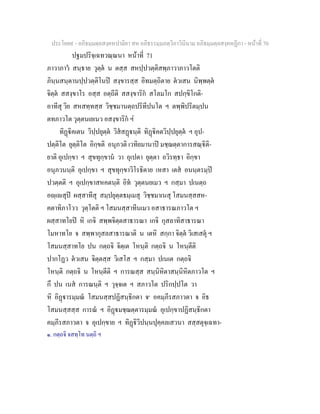 ประโยค๙ - อภิธมฺมตฺถสงฺคหปาลิยา สห อภิธรรมฺมภตฺวิภาวินีนาม อภิธมฺมตฺถสงฺคหฏีกา - หนาที่ 70
ปฐมปริจฺเฉทวณฺณนา หนาที่ 71
ภาวาภาว สนฺธาย วุตฺต น ตสฺส สหปฺปวตฺติสพฺภาวาภาวโตติ
ภินฺนสนฺตานปฺปวตฺติโนป สงฺขารสฺส อิทมตฺถิตาย ตวเสน นิพฺพตฺต
จิตฺต สสงฺขาโร อสฺส อตฺถีติ สสงฺขาริก สโลมโก สปกฺขิโกติ-
อาทีสุ วิย สหสทฺทสฺส วิชฺชมานตฺถปริทีปนโต ฯ ตพฺพิปริตมฺปน
ตทภาวโต วุตฺตนเยเนว อสงฺขาริก ฯ
ทิฏิคเตน วิปฺปยุตฺต วิสสฏนฺติ ทิฏิคตวิปฺปยุตฺต ฯ อุป-
ปตฺติโต ยุตฺติโต อิกฺขติ อนุภวติ เวทิยมานาป มชฺฌตฺตาการสณฺิติ-
ยาติ อุเปกฺขา ฯ สุขทุกฺขาน วา อุเปตา ยุตฺตา อวิรทฺธา อิกฺขา
อนุภวนนฺติ อุเปกฺขา ฯ สุขทุกฺขาวิโรธิตาย เหสา เตส อนนฺตรมฺป
ปวตฺตติ ฯ อุเปกฺขาสหคตนฺติ อิท วุตฺตนยเมว ฯ กสฺมา ปเนตฺถ
อฺเสุป ผสฺสาทีสุ สมฺปยุตฺตธมฺเมสุ วิชฺชมาเนสุ โสมนสฺสสห-
คตาทิภาโวว วุตฺโตติ ฯ โสมนสฺสาทีนเมว อสาธารณภาวโต ฯ
ผสฺสาทโยป หิ เกจิ สพฺพจิตฺตสาธารณา เกจิ กุสลาทิสาธารณา
โมหาทโย จ สพฺพากุสลสาธารณาติ น เตหิ สกฺกา จิตฺต วิเสเสตุ ฯ
โสมนสฺสาทโย ปน กตฺถจิ จิตฺเต โหนฺติ กตฺถจิ น โหนฺตีติ
ปากโฏว ตวเสน จิตฺตสฺส วิเสโส ฯ กสฺมา ปเนเต กตฺถจิ
โหนฺติ กตฺถจิ น โหนฺตีติ ฯ การณสฺส สนฺนิหิตาสนฺนิหิตภาวโต ฯ
กึ ปน เนส การณนฺติ ฯ วุจฺจเต ฯ สภาวโต ปริกปฺปโต วา
หิ อิฏารมฺมณ โสมนสฺสปฏิสนฺธิกตา จ๑
อคมฺภีรสภาวตา จ อิธ
โสมนสฺสสฺส การณ ฯ อิฏมชฺฌตฺตารมฺมณ อุเปกฺขาปฏิสนฺธิกตา
คมฺภีรสภาวตา จ อุเปกฺขาย ฯ ทิฏิวิปนฺนปุคฺคลเสวนา สสฺสตุจฺเฉทา-
๑. กตฺถจิ จสทฺโท นตฺถิ ฯ
 