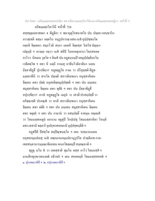 ประโยค๙ - อภิธมฺมตฺถสงฺคหปาลิยา สห อภิธรรมฺมภตฺวิภาวินีนาม อภิธมฺมตฺถสงฺคหฏีกา - หนาที่ 71
อภิธมฺมตฺถวิภาวินี หนาที่ 724
สสฺสตุจฺเฉทาสยตา จ ทิฏิยา ฯ พลวอุตุโภชนาทโย ปน ปจฺจยา อสงฺขาริก-
ภาวสฺเสติ ตสฺมา อตฺตโน อนุรูปการณวเสน เนส อุปฺปชฺชนโต
กตฺถจิ จิตฺเตเยว สมฺภโวติ สกฺกา เอเตหิ จิตฺตสฺส วิเสโส ปฺา-
เปตุนฺติ ฯ เอวฺจ กตฺวา เนส สติป โมหเหตุกภาเว โลภสหคต
ภาโวว นิคมเน วุตฺโต ฯ อิเมส ปน อฏนฺนมฺป อยมุปฺปตฺติกฺกโม
เวทิตพฺโพ ฯ ยทา หิ นตฺถิ กาเมสุ อาทีนโวติอาทินา นเยน
มิจฺฉาทิฏึ ปุรกฺขิตฺวา๑
หฏตุฏโ กาเม วา ปริภุฺชติ ทิฏ-
มงฺคลาทีนิ วา สารโต ปจฺเจติ สภาวติกฺเขเนว อนุสฺสาหิเตน
จิตฺเตน ตทา ปม อกุสลจิตฺตมุปฺปชฺชติ ฯ ยทา ปน มนฺเทน
สมุสฺสาหิเตน จิตฺเตน ตทา ทุติย ฯ ยทา ปน มิจฺฉาทิฏึ
อปุรกฺขิตฺวา๒
เกวล หฏตุฏโ เมถุน วา เสวติ ปรสมฺปตฺตึ วา
อภิชฺฌายติ ปรภณฺฑ วา หรติ สภาวติกฺเขเนว อนุสฺสาหิเตน
จิตฺเตน ตทา ตติย ฯ ยทา ปน มนฺเทน สมุสฺสาหิเตน จิตฺเตน
ตทา จตุตฺถ ฯ ยทา ปน กามาน วา อสมฺปตฺตึ อาคมฺม อฺเส
วา โสมนสฺสเหตูน อภาเวน จตูสุป วิกปฺเปสุ โสมนสฺสรหิตา โหนฺติ
ตทา เสสานิ จตฺตาริ อุเปกฺขาสหคตานิ อุปฺปชฺชนฺตีติ ฯ
อฏปติ ปสทฺโท สมฺปณฺฑนตฺโถ ฯ เตน วกฺขมานนเยน
อกุสลกมฺมปเถสุ เนส ลพฺภมานกมฺมปถานุรูปโต ปวตฺติเภท กาล-
เทสสนฺตานารมฺมณาทิเภเทน อเนกวิธตฺตมฺป สงฺคณฺหาติ ฯ
ทุฏุ มโน ต วา เอตสฺสาติ ทุมโน ตสฺส ภาโว โทมนสฺส ฯ
มานสิกทุกฺขเวทนาเยต อธิวจน ฯ เตน สหคตนฺติ โทมนสฺสสหคต ฯ
๑. ปุรกฺขตฺวาติป ฯ ๒. อปุรกฺขตฺวาติป ฯ
 