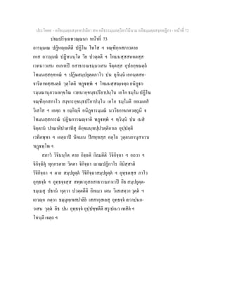 ประโยค๙ - อภิธมฺมตฺถสงฺคหปาลิยา สห อภิธรรมฺมภตฺวิภาวินีนาม อภิธมฺมตฺถสงฺคหฏีกา - หนาที่ 72
ปมปริจฺเฉทวณฺณนา หนาที่ 73
อารมฺมเณ ปฏิหฺตีติ ปฏิโฆ โทโส ฯ จณฺฑิกฺกสภาวตาย
เหส อารมฺมณ ปฏิหนนฺโต วิย ปวตฺตติ ฯ โทมนสฺสสหคตสฺส
เวทนาวเสน อเภเทป อสาธารณธมฺมวเสน จิตฺตสฺส อุปลกฺขณตฺถ
โทมนสฺสคฺคหณ ฯ ปฏิฆสมฺปยุตฺตภาโว ปน อุภินฺน เอกนฺตสห-
จาริตาทสฺสนตฺถ วุตฺโตติ ทฏพฺพ ฯ โทมนสฺสฺเจตฺถ อนิฏา-
รมฺมณานุภวนลกฺขโณ เวทนากฺขนฺธปริยาปนฺโน เอโก ธมฺโม ปฏิโฆ
จณฺฑิกฺกสภาโว สงฺขารกฺขนฺธปริยาปนฺโน เอโก ธมฺโมติ อยเมเตส
วิเสโส ฯ เอตฺถ จ ยงฺกิฺจิ อนิฏารมฺมณ นววิธอาฆาตวตฺถูนิ จ
โทมนสฺสการณ ปฏิฆการณฺจาติ ทฏพฺพ ฯ ทฺวินฺน ปน เนส
จิตฺตาน ปาณาติปาตาทีสุ ติกฺขมนฺทปฺปวตฺติกาเล อุปฺปตฺติ
เวทิตพฺพา ฯ เอตฺถาป นิคมเน ปสทฺทสฺส อตฺโถ วุตฺตนยานุสาเรน
ทฏพฺโพ ฯ
สภาว วิจินนฺโต ตาย กิจฺฉติ กิลมตีติ วิจิกิจฺฉา ฯ อถวา ฯ
จิกิจฺฉิตุ ทุกฺกรตาย วิคตา จิกิจฺฉา าณปฏิกาโร อิมิสฺสาติ
วิจิกิจฺฉา ฯ ตาย สมฺปยุตฺต วิจิกิจฺฉาสมฺปยุตฺต ฯ อุทฺธตสฺส ภาโว
อุทฺธจฺจ ฯ อุทฺธจฺจสฺส สพฺพากุสลสาธารณภาเวป อิธ สมฺปยุตฺต-
ธมฺเมสุ ปธาน หุตฺวา ปวตฺตตีติ อิทเมว เตน วิเสเสตฺวา วุตฺต ฯ
เอวฺจ กตฺวา ธมฺมุทฺเทสปาลิย เสสากุสเลสุ อุทฺธจฺจ เยวาปนก-
วเสน วุตฺต อิธ ปน อุทฺธจฺจ อุปฺปชฺชตีติ สรูเปเนว เทสิต ฯ
โหนฺติ เจตฺถ ฯ
 