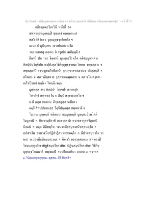 ประโยค๙ - อภิธมฺมตฺถสงฺคหปาลิยา สห อภิธรรมฺมภตฺวิภาวินีนาม อภิธมฺมตฺถสงฺคหฏีกา - หนาที่ 73
อภิธมฺมตฺถวิภาวินี หนาที่ 74
สพฺพากุสลยุตฺตมฺป อุทฺธจฺจ อนฺตมานเส
พลว อิติ ตเยว วุตฺตมุทฺธจฺจโยคโต ฯ
เตเนว หิ มุนินฺเทน เยวาปนกนามโต
วตฺวา เสเสสุ เอตฺเถว ต สรูเปน เทสิตนฺติ ฯ
อิมานิ ปน เทฺว จิตฺตานิ มูลนฺตรวิรหโต อติสมฺมูฬฺหตาย
สสปฺปนวิกฺขิปนวสปฺปวตฺตวิจิกิจฺฉุทฺธจฺจสมาโยเคน จฺจลตาย จ
สพฺพตฺถาป รชนทูสนวิรหิตานิ๑
อุเปกฺขาสหคตาเนว ปวตฺตนฺติ ฯ
ตโตเยว จ สภาวติกฺขตาย อุสฺสาเหตพฺพตาย จ อภาวโต สงฺขาร-
เภโทป เนส นตฺถิ ฯ โหนฺติ เจตฺถ
มูฬฺหตฺตา เจว สสปฺป- วิกฺเขปา เจกเหตุก
โสเปกฺข สพฺพทา โน จ ภินฺน สงฺขารเภทโต ฯ
น หิ ตสฺส สภาเวน ติกฺขตฺตุสฺสาหนียตา
อตฺถิ สสปฺปมานสฺส วิกฺขิปนฺตสฺส สพฺพทาติ ฯ
โมเหน มุยฺหนฺติ อติสเยน สมฺมุยฺหนฺติ มูลนฺตรวิรหโตติ
โมมูหานิ ฯ อิจฺเจวนฺติอาทิ ยถาวุตฺตาน ทฺวาทสากุสลจิตฺตาน
นิคมน ฯ ตตฺถ อิติสทฺโท วจนวจนียสมุทายนิทสฺสนตฺโถ ฯ
เอวสทฺโท วจนวจนียปฏิปาฏิสนฺทสฺสนตฺโถ ฯ นิปาตสมุทาโย วา
เอส วจนวจนียนิคมนารมฺเภ ฯ อิจฺเจว ยถาวุตฺตนเยน สพฺพถาป
โสมนสฺสุเปกฺขาทิฏิสมฺปโยคาทินา ปฏิฆสมฺปโยคาทินา วิจิกิจฺ-
ฉุทฺธจฺจโยเคนาติ สพฺเพนป สมฺปโยคาทินา อากาเรน ทฺวาทส
๑. โปตฺถเกสุ เยภุยฺเยน...ทุสฺสน...อิติ ทิสฺสติ ฯ
 