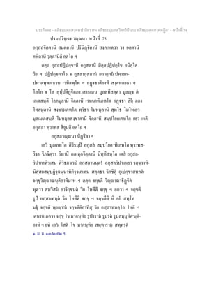 ประโยค๙ - อภิธมฺมตฺถสงฺคหปาลิยา สห อภิธรรมฺมภตฺวิภาวินีนาม อภิธมฺมตฺถสงฺคหฏีกา - หนาที่ 74
ปมปริจฺเฉทวณฺณนา หนาที่ 75
อกุสลจิตฺตานิ สมตฺตานิ ปรินิฏิตานิ สงฺคเหตฺวา วา อตฺตานิ
คหิตานิ วุตฺตานีติ อตฺโถ ฯ
ตตฺถ กุสลปฏิปกฺขานิ อกุสลานิ มิตฺตปฏิปกฺโข อมิตฺโต
วิย ฯ ปฏิปกฺขภาโว จ กุสลากุสลาน ยถากฺกม ปหายก-
ปหาตพฺพภาเวน เวทิตพฺโพ ฯ อฏธาติอาทิ สงฺคหคาถา ฯ
โลโภ จ โส สุปฺปติฏิตภาวสาธเนน มูลสทิสตฺตา มูลฺจ ต
เอเตสนฺติ โลภมูลานิ จิตฺตานิ เวทนาทิเภทโต อฏธา สิยุ ตถา
โทสมูลานิ สงฺขารเภทโต ทฺวิธา โมหมูลานิ สุทฺโธ โมโหเยว
มูลเมเตสนฺติ โมหมูลสงฺขาตานิ จิตฺตานิ สมฺปโยคเภทโต เทฺว เจติ
อกุสลา ทฺวาทส สิยุนฺติ อตฺโถ ฯ
อกุสลวณฺณนา นิฏิตา ฯ
เอว มูลเภทโต ติวิธมฺป อกุสล สมฺปโยคาทิเภทโต ทฺวาทส-
วิธา วิภชิตฺวา อิทานิ อเหตุกจิตฺตานิ นิทฺทิสนฺโต เตส อกุสล-
วิปากาทิวเสน ติวิธภาเวป อกุสลานนฺตร อกุสลวิปาเกเยว จกฺขฺวาทิ-
นิสฺสยสมฺปฏิจฺฉนฺนาทิกิจฺจเภเทน สตฺตธา วิภชิตุ อุเปกฺขาสหคต
จกฺขุวิฺาณนฺติอาทิมาห ฯ ตตฺถ จกฺขติ วิฺาณาธิฏิต
หุตฺวา สมวิสม อาจิกฺขนฺต วิย โหตีติ จกฺขุ ฯ อถวา ฯ จกฺขติ
รูป อสฺสาเทนฺต วิย โหตีติ จกฺขุ ฯ จกฺขตีติ หิ อย สทฺโท
มธุ จกฺขติ พฺยฺชน จกฺขตีติอาทีสุ วิย อสฺสาทนตฺโถ โหติ ฯ
เตนาห ภควา จกฺขุ โข มาคนฺทิย รูปาราม รูปรต รูปสมฺมุทิต๑
นฺติ-
อาทิ ฯ ยทิ เอว โสต โข มาคนฺทิย สทฺทาราม สทฺทรต
๑. ม. ม. ๑๓/๒๗๒ ฯ
 