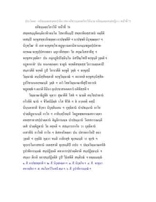 ประโยค๙ - อภิธมฺมตฺถสงฺคหปาลิยา สห อภิธรรมฺมภตฺวิภาวินีนาม อภิธมฺมตฺถสงฺคหฏีกา - หนาที่ 75
อภิธมฺมตฺถวิภาวินี หนาที่ 76
สทฺทสมฺมุทิตนฺติอาทิวจนโต โสตาทีนมฺป สทฺทาทิอสฺสาทน อตฺถีติ
เตสมฺป จกฺขุสทฺทาภิเธยฺยตา อาปชฺชตีติ๑
ฯ นาปชฺชติ นิรุฑฺฒตฺตา๒
ฯ
นิรุฑฺโฒ๓
หิ เอส จกฺขุสทฺโท ทฏุกามตานิทานกมฺมชภูตปฺปสาท-
ลกฺขเณ จกฺขุปฺปสาเทเยว มยุราทิสทฺทา วิย สกุณวิเสสาทีสุ ฯ
จกฺขุสหวุตฺติยา๔
ปน ภมุกฏิปริจฺฉินฺโน มสปณฺโฑป จกฺขุนฺติ วุจฺจติ ฯ
อฏกถาย๕
ปน อเนกตฺถตฺตา ธาตูน จกฺขติสทฺทสฺส วิภาวนตฺถตาป
สมฺภวตีติ จกฺขติ รูป วิภาเวตีติ จกฺขูติ วุตฺต ฯ จกฺขุสฺมึ
วิฺาณ ตนฺนิสฺสิตตฺตาติ จกฺขุวิฺาณ ฯ ตถาเหต จกฺขุสนฺนิสฺสิต-
รูปวิชานนลกฺขณนฺติ วุตฺต ฯ เอว โสตวิฺาณาทีสุป ยถารห
ทฏพฺพ ฯ ตถาติ อิมินา อุเปกฺขาสหคตภาว อติทิสฺสติ ฯ
วิฺาณาธิฏิต หุตฺวา สุณาตีติ โสต ฯ ฆายติ คนฺโธปาทาน
กโรตีติ ฆาน ฯ ชีวิตนิมิตฺต รโส ชีวิต ฯ ต อวฺหยติ ตสฺมึ
นินฺนตายาติ ชิวฺหา นิรุตฺตินเยน ฯ กุจฺฉิตาน ปาปธมฺมาน อาโย
ปวตฺติฏานนฺติ กาโย ฯ กายินฺทฺริยฺหิ โผฏพฺพคหณสภาวตฺตา
ตทสฺสาทวสปฺปวตฺตาน ตมูลิกานฺจ ปาปธมฺมาน วิเสสการณนฺติ
เตส ปวตฺติฏาน วิย คยฺหติ ฯ สสมฺภารกาโย วา กุจฺฉิตาน
เกสาทีน อาโยติ กาโย ฯ ตสหจริตตฺตา ปน ปสาทกาโยป ตถา
วุจฺจติ ฯ กุจฺฉิต หุตฺวา ขนติ กายิกสุข ทุกฺขมนฺติ วา ทุกฺข ฯ
ทุกฺกรโมกาสทาน เอตสฺสาติ ทุกฺขนฺติป อปเร ฯ ปฺจวิฺาณคหิต
รูปาทิอารมฺมณ สมฺปฏิจฺฉติ ตทาการปฺปวตฺติยาติ สมฺปฏิจฺฉนฺน ฯ
สมฺมา ตีเรติ ยถาสมฺปฏิจฺฉิต รูป๖
วีมสตีติ สนฺตีรณ ฯ อฺมฺ
๑. สี. อาปชฺเชยฺยาติ ฯ ๒. สี. นิรุฬฺหตฺตา ฯ ๓. สี. นิรุฬฺโห ฯ ๔. สี. จกฺขุนา
สหวตฺติยา ฯ ๕. สมโมหวิโนทนี ๕๘ ฯ ๖. สี. รูปาทิอารมฺมณ ฯ
 