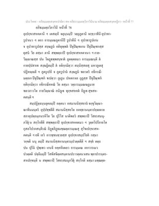 ประโยค๙ - อภิธมฺมตฺถสงฺคหปาลิยา สห อภิธรรมฺมภตฺวิภาวินีนาม อภิธมฺมตฺถสงฺคหฏีกา - หนาที่ 77
อภิธมฺมตฺถวิภาวินี หนาที่ 78
อุเปกฺขาสหคตานิ ฯ เตสฺหิ จตุนฺนมฺป วตฺถุภูตานิ จกฺขฺวาทีนิ อุปาทา-
รูปาเนว ฯ ตถา อารมฺมณภูตานิป รูปาทีนิ ฯ อุปาทารูปเกน
จ อุปาทารูปสฺส สงฺฆฏน อติทุพฺพล ปจุปณฺฑเกน ปจุปณฺฑกสฺส
ผุสน วิย ตสฺมา ตานิ สพฺพตฺถาป อุเปกฺขาสหคตาเนว ฯ กาย-
วิฺาณสฺส ปน โผฏพฺพสงฺขาต ภูตตฺตยเมว อารมฺมณนฺติ ต
กายปฺปสาเท สงฺฆฏิตมฺป ต อติกฺกมิตฺวา ตนฺนิสฺสเยสุ มหาภูเตสุ
ปฏิหฺติ ฯ ภูตรูเปหิ จ ภูตรูปาน สงฺฆฏน พลวตร อธิกรณี-
มตฺถเก ปจุปณฺฑก เปตฺวา กูเฏน ปหตกาเล กูฏสฺส ปจุปณฺฑก
อติกฺกมิตฺวา อธิกรณีคหณ วิย ตสฺมา วตฺถารมฺมณฆฏนาย
พลวภาวโต กายวิฺาณ อนิฏเ ทุกฺขสหคต อิฏเ สุขสห-
คตนฺติ ฯ
สมฺปฏิจฺฉนฺนยุคลมฺป อตฺตนา อสมานนิสฺสยาน จกฺขุวิฺา-
ณาทีนมนฺตร อุปฺปชฺชตีติ สมานนิสฺสยโต อลทฺธานนฺตรปจฺจยตาย
สภาคุปตฺถมฺภนรหิโต วิย ปุริโส นาติพลว สพฺพถาป วิสยรสมนุ-
ภวิตุ น สกฺโกตีติ สพฺพตฺถาป อุเปกฺขาสหคตเมว ฯ วุตฺตวิปริยายโต
กุสลวิปากสนฺตีรณ อิฏอิฏมชฺฌตฺตารมฺเณสุ สุโขเปกฺขาสห-
คตนฺติ ฯ ยทิ เอว อาวชฺชนทฺวยสฺส อุเปกฺขาสมฺปโยค กสฺมา
วกฺขติ นนุ ตมฺป สมานนิสฺสยานนฺตรมฺปวตฺตตีติ ฯ สจฺจ ตตฺถ
ปน ปุริม ปุพฺเพว เกนจิ อคฺคหิเตเยว อารมฺมเณ เอกวารเมว
ปวตฺตติ ปจฺฉิมมฺป วิสทิสจิตฺตสนฺตานปราวตฺตนวเสน พฺยาปารนฺตร-
สาเปกฺขนฺติ น สพฺพถาป วิสยรสมนุภวิตุ สกฺโกติ ตสฺมา มชฺฌตฺต-
 