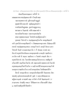 ประโยค๙ - อภิธมฺมตฺถสงฺคหปาลิยา สห อภิธรรมฺมภตฺวิภาวินีนาม อภิธมฺมตฺถสงฺคหฏีกา - หนาที่ 78
ปมปริจฺเฉทวณฺณนา หนาที่ 79
มชฺฌตฺตเวทนาสมฺปยุตฺตเมวาติ ฯ โหนฺติ เจตฺถ
วตฺถาลมฺพสภาวาน ภูติกานฺหิ ฆฏฏน
ทุพฺพล อิติ จกฺขฺวาทิ- จตุจิตฺตมุเปกฺขก ฯ
กายนิสฺสยโผฏพฺพ- ภูตาน ฆฏฏนาย ตุ
พลวตฺตา น วิฺาณ กายิก มชฺฌเวทน ฯ
สมานนิสฺสโย ยสฺมา นตฺถานนฺตรปจฺจโย
ตสฺมา ทุพฺพลมาลมฺเพ โสเปกฺข สมฺปฏิจฺฉนนฺติ ฯ
กุสลสฺส วิปากานิ จ สมฺปยุตฺตเหตุวิรหโต อเหตุกจิตฺตานิ
จาติ กุสลวิปากาเหตุกจิตฺตานิ ฯ นิพฺพตฺตกเหตุกวเสน นิปฺผนฺนานิป
เหตานิ สมฺปยุตฺตเหตุวเสเนว อเหตุกโวหาร ลภนฺติ อิตรถา มหา-
วิปาเกหิ อิเมส นานตฺตาสมฺภวโต ฯ กึ ปเนตฺถ การณ ยถา
อิธ เอว อกุสลวิปากนิคมเน อเหตุกคฺคหณ น กตนฺติ ฯ พฺยภิจารา-
ภาวโต ฯ สติ หิ สมฺภเว พฺยภิจาเร จ วิเสสน สาตฺถก สิยา ฯ
อกุสลวิปากาน ปน โลภาทิสาวชฺชธมฺมวิปากภาเวน ตพฺพิธุเรหิ๑
อโลภาทีหิ สมฺปโยคาโยคโต สย อพฺยากตนิรวชฺชสภาวาน โลภาทิ-
อกุสลธมฺมสมฺปโยควิโรธโต จ นตฺถิ กทาจิป สเหตุกตาย สมฺภโวติ
อเหตุกภาวาพฺยภิจารโต น ตานิ อเหตุกปเทน วิเสสิตพฺพานีติ ฯ
อิทานิ อเหตุกาธิกาเร อเหตุกกฺริยาจิตฺตานิป กิจฺจเภเทน ติธา
ทสฺเสตุ อุเปกฺขาสหคตนฺติอาทิ วุตฺต ฯ จกฺขฺวาทิปฺจทฺวาเร
ฆฏิตมารมฺมณ อาวชฺเชติ ตตฺถ อาโภค กโรติ จิตฺตสนฺตาน วา
ภวงฺควเสน ปวตฺติตุ อทตฺวา วีถิจิตฺตภาวาย ปริณาเมตีติ ปฺจ-
๑. กตฺถจิ ตพฺพิรุเธหีติ ทิสฺสติ ฯ
 