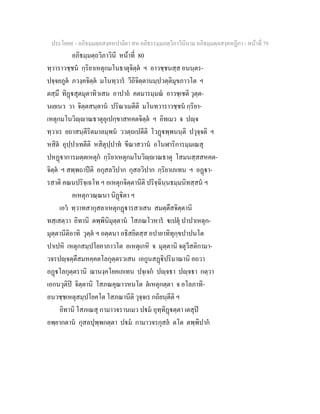 ประโยค๙ - อภิธมฺมตฺถสงฺคหปาลิยา สห อภิธรรมฺมภตฺวิภาวินีนาม อภิธมฺมตฺถสงฺคหฏีกา - หนาที่ 79
อภิธมฺมตฺถวิภาวินี หนาที่ 80
ทฺวาราวชฺชน กฺริยาเหตุกมโนธาตุจิตฺต ฯ อาวชฺชนสฺส อนนฺตร-
ปจฺจยภูต ภวงฺคจิตฺต มโนทฺวาร วีถิจิตฺตานมฺปวตฺติมุขภาวโต ฯ
ตสฺมึ ทิฏสุตมุตาทิวเสน อาปาถ คตมารมฺมณ อาวชฺเชติ วุตฺต-
นเยเนว วา จิตฺตสนฺตาน ปริณาเมตีติ มโนทวาราวชฺชน กฺริยา-
เหตุกมโนวิฺาณธาตุอุเปกฺขาสหคตจิตฺต ฯ อิทเมว จ ปฺจ
ทฺวาเร ยถาสนฺตีริตมาลมฺพน ววตฺถเปตีติ โวฏพฺพนนฺติ ปวุจฺจติ ฯ
หสิต อุปฺปาเทตีติ หสิตุปฺปาท ขีณาสวาน อโนฬาริการมฺมเณสุ
ปหฏาการมตฺตเหตุก กฺริยาเหตุกมโนวิฺาณธาตุ โสมนสฺสสหคต-
จิตฺต ฯ สพฺพถาปติ อกุสลวิปาก กุสลวิปาก กฺริยาเภเทน ฯ อฏา-
รสาติ คณนปริจฺเฉโท ฯ อเหตุกจิตฺตานีติ ปริจฺฉินฺนธมฺมนิทสฺสน ฯ
อเหตุกวณฺณนา นิฏิตา ฯ
เอว ทฺวาทสากุสลาเหตุกฏารสวเสน สมตฺตึสจิตฺตานิ
ทสฺเสตฺวา อิทานิ ตพฺพินิมุตฺตาน โสภณโวหาร เปตุ ปาปาเหตุก-
มุตฺตานีติอาทิ วุตฺต ฯ อตฺตนา อธิสยิตสฺส อปายาทิทุกฺขปาปนโต
ปาเปหิ เหตุกสมฺปโยคาภาวโต อเหตุเกหิ จ มุตฺตานิ จตุวีสติกามา-
วจรปฺจตฺตึสมหคฺคตโลกุตฺตรวเสน เอกูนสฏิปริมาณานิ อถวา
อฏโลกุตฺตรานิ ฌานงฺคโยคเภเทน ปจฺเจก ปฺจธา ปฺจธา กตฺวา
เอกนวุติป จิตฺตานิ โสภณคุณาวหนโต ตเหตุกตฺตา จ อโลภาทิ-
อนวชฺชเหตุสมฺปโยคโต โสภณานีติ วุจฺจเร กถิยนฺตีติ ฯ
อิทานิ โสภเณสุ กามาวจรานเมว ปม อุทฺทิฏตฺตา เตสุป
อพฺยากตาน กุสลปุพฺพกตฺตา ปม กามาวจรกุสล ตโต ตพฺพิปาก
 