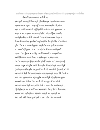 ประโยค๙ - อภิธมฺมตฺถสงฺคหปาลิยา สห อภิธรรมฺมภตฺวิภาวินีนาม อภิธมฺมตฺถสงฺคหฏีกา - หนาที่ 80
ปมปริจฺเฉทวณฺณนา หนาที่ 81
ตทนนฺตร ตเทกภูมิปริยาปนฺน กฺริยาจิตฺตฺจ ปจฺเจก เวทนาาณ-
สงฺขารเภเทน อฏธา ทสฺเสตุ โสมนสฺสสหคตนฺติอาทิ วุตฺต ฯ
ตตฺถ ชานาติ ยถาสภาว ปฏิวิชฺฌตีติ าณ ฯ เสส วุตฺตนยเมว ฯ
เอตฺถ จ พลวสทฺธาย ทสฺสนสมฺปตฺติยา ปจฺจยปฏิคฺคาหกาทิ-
สมฺปตฺติยาติ เอวมาทีหิ การเณหิ โสมนสฺสสหคตตา ปฺา-
สวตฺตนิกกมฺมโต อพฺยาปชฺชโลกูปปตฺติโต อินฺทฺริยปริปากโต กิเลส-
ทูรีภาวโต จ าณสมฺปยุตฺตตา ตพฺพิปริยาเยน อุเปกฺขาสหคตตา
เจว าณวิปฺปยุตฺตตา จ อาวาสสปฺปายาทิวเสน กายจิตฺตาน
กลฺลภาวโต ปุพฺเพ ทานาทีสุ กตปริจยตาทหิ จ อสงฺขาริกตา
ตพฺพิปริยาเยน สสงฺขาริกตา จ เวทิตพฺพา ฯ ตตฺถ ยทา
ปน โย เทยฺยธมฺมปฏิคฺคาหกาทิสมฺปตฺตึ อฺ วา โสมนสฺสเหตุ
อาคมฺม หฏ ปหฏโ อตฺถิ ทินฺนนฺติอาทินยปฺปวตฺต สมฺมาทิฏึ
ปุรกฺขิตฺวา อสสีทนฺโต อนุสฺสาหิโต ปเรหิ ทานาทีนิ ปุฺานิ กโรติ
ตทาสฺส ต จิตฺต โสมนสฺสสหคต าณสมฺปยุตฺต อสงฺขาริก โหติ ฯ
ยทา ปน วุตฺตนเยเนว หฏตุฏโ สมฺมาทิฏึ ปุรกฺขิตฺวา อมุตฺต-
จาคตาทิวเสน สสีทมาโน วา ปเรหิ วา อุสฺสาหิโต กโรติ
ตทาสฺส ตเทว จิตฺต สสงฺขาริก โหติ ฯ ยทา ปน าติชนสฺส
ปฏิปตฺติทสฺสเนน ชาตปริจยา พาลทารกา ภิกฺขู ทิสฺวา โสมนสฺส-
ชาตา สหสา ยงฺกิฺจิเทว หตฺถคต ททนฺติ วา วนฺทนฺติ วา
ตทา เตส ตติย จิตฺต อุปฺปชฺชติ ฯ ยทา ปน เทถ วนฺทถาติ
 