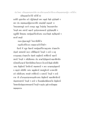 ประโยค๙ - อภิธมฺมตฺถสงฺคหปาลิยา สห อภิธรรมฺมภตฺวิภาวินีนาม อภิธมฺมตฺถสงฺคหฏีกา - หนาที่ 81
อภิธมฺมตฺถวิภาวินี หนาที่ 82
าตีหิ อุสฺสาหิตา เอว ปฏิปชฺชนฺติ ตทา จตุตฺถ จิตฺต อุปฺปชฺชติ ฯ
ยทา ปน เทยฺยธมฺมปฏิคฺคาหกาทีน อสมฺปตฺตึ อฺเส วา
โสมนสฺสเหตูน อภาว อาคมฺม จตูสุ วิกปฺเปสุ โสมนสฺสรหิตา
โหนฺติ ตทา เสสานิ จตฺตาริ อุเปกฺขาสหคตานิ อุปฺปชฺชนฺตีติ ฯ
อฏปติ ปสทฺเทน ทสปุฺกิริยาทิวเสน อเนกวิธตฺต สมฺปณฺเฑติ ฯ
ตถาหิ วทนฺติ
กเมน ปุฺวตฺถูหิ โคจราธิปตีหิ จ
กมฺมหีนาทิโต เจว คเณยฺย นยโกวิโทติ ฯ
อิมานิ หิ อฏ จิตฺตานิ ทสปุฺกิริยาวตฺถุวเสน ปวตฺตนโต
ปจฺเจก ทสทสาติ กตฺวา อสีติจิตฺตานิ โหนฺติ ฯ ตานิ จ ฉสุ
อารมฺมเณสุ ปวตฺตนโต ปจฺเจก ฉคุณิตานิ สาสีติกานิ จตฺตาริ
สตานิ โหนฺติ ฯ อธิปติเภเทน ปน าณวิปฺปยุตฺตาน จตฺตาฬีสาธิก-
ทฺวิสตปริมาณาน วีมสาธิปติสมาโยคาภาวโต ตานิ ติณฺณ อธิปตีน
วเสน ติคุณิตานิ วีสาธิกานิ สตฺตสตานิ ฯ ตถา าณสมฺปยุตฺตานิ
จ จตุนฺน อธิปตีน วเสน จตุคุณิตานิ สมสฏิกานิ นวสตานีติ
เอว อธิปติวเสน สหสฺส สาสีติกานิ จ ฉสตานิ โหนฺติ ฯ ตานิ
กาย วจี มโนกมฺมสงฺขาตกมฺมติกวเสน ติคุณิตานิ จตฺตาฬีสาธิกานิ
ปฺจสหสฺสานิ โหนฺติ ฯ ตานิ จ หีนมชฺฌิมปณีตเภทโต ติคุณิตานิ
วีสสตาธิกปณฺณรสสหสฺสานิ โหนฺติ ฯ ยมฺปน วุตฺต อาจริยพุทฺธ-
ทตฺตตฺเถเรน
 