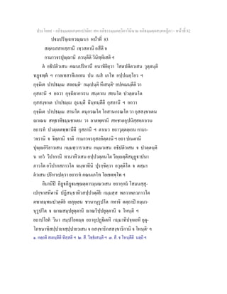 ประโยค๙ - อภิธมฺมตฺถสงฺคหปาลิยา สห อภิธรรมฺมภตฺวิภาวินีนาม อภิธมฺมตฺถสงฺคหฏีกา - หนาที่ 82
ปมปริจฺเฉทวณฺณนา หนาที่ 83
สตฺตรสสหสฺสานิ เทฺวสตานิ อสีติ จ
กามาวจรปุฺานิ ภวนฺตีติ วินิทฺทิเสติ ฯ
ต อธิปติวเสน คณนปริหานึ อนาทิยิตฺวา โสตปติตวเสน วุตฺตนฺติ
ทฏพฺพ ฯ กาลเทสาทิเภเทน ปน เนส เภโท อปฺปเมยฺโยว ฯ
กุจฺฉิเต ปาปธมฺเม สลยนฺติ๑
กมฺเปนฺติ หึเสนฺติ๒
อปคเมนฺตีติ วา
กุสลานิ ฯ อถวา กุจฺฉิตากาเรน สนฺตาเน สยนโต ปวตฺตนโต
กุสสงฺขาเต ปาปธมฺเม ลุนนฺติ ฉินฺทนฺตีติ กุสลานิ ฯ อถวา
กุจฺฉิเต ปาปธมฺเม สานโต ตนุกรณโต โอสานกรณโต วา กุสสงฺขาเตน
าเณน สทฺธาทิธมฺมชาเตน วา ลาตพฺพานิ สหชาตอุปนิสฺสยภาเวน
ยถารห ปวตฺเตตพฺพานีติ กุสลานิ ฯ ตาเนว ยถาวุตฺตตฺเถน กามา-
วจรานิ จ จิตฺตานิ จาติ กามาวจรกุสลจิตฺตานิ ฯ ยถา ปเนตานิ
ปุฺกิริยาวเสน กมฺมทฺวารวเสน กมฺมวเสน อธิปติวเสน จ ปวตฺตนฺติ
น เอว วิปากานิ ทานาทิวเสน อปฺปวตฺตนโต วิฺตฺติสมุฏาปนา
ภาวโต อวิปากสภาวโต ฉนฺทาทีนิ ปุรกฺขิตฺวา อวุตฺติโต จ ตสฺมา
ตวเสน ปริหาเปตฺวา ยถารห คณนเภโท โยเชตพฺโพ ฯ
อิมานิป อิฏอิฏมชฺฌตฺตารมฺมณวเสน ยถากฺกม โสมนสฺสุ-
เปกฺขาสหิตานิ ปฏิสนฺธาทิวสปฺปวตฺติย กมฺมสฺส พลวาพลวภาวโต
ตทาลมฺพนปวตฺติย เยภุยฺเยน ชวนานุรูปโต กทาจิ ตตฺถาป กมฺมา-
นุรูปโต จ าณสมฺปยุตฺตานิ าณวิปฺปยุตฺตานิ จ โหนฺติ ฯ
ยถาปโยค วินา สมฺปโยคฺจ ยถาอุปฏิเตหิ กมฺมาทิปจฺจเยหิ อุตุ-
โภชนาทิสปฺปายาสฺปฺปายวเสน จ อสงฺขาริกสสงฺขาริกานิ จ โหนฺติ๓
ฯ
๑. กตฺถจิ สเลนฺตีติ ทิสฺสติ ฯ ๒. สี. วิทฺธเสนฺติ ฯ ๓. สี. จ โหนฺตีติ นตฺถิ ฯ
 