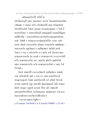 ประโยค๙ - อภิธมฺมตฺถสงฺคหปาลิยา สห อภิธรรมฺมภตฺวิภาวินีนาม อภิธมฺมตฺถสงฺคหฏีกา - หนาที่ 83
อภิธมฺมตฺถวิภาวินี หนาที่ 84
กฺริยาจิตฺตานมฺป กุสเล วุตฺตนเยเนว ยถารห โสมนสฺสสหคตตาทิตา
เวทิตพฺพา ฯ สเหตุก ฯเปฯ กฺริยาจิตฺตานีติ เอตฺถ สเหตุกคหณ
วิปากกิริยาเปกฺข วิเสสน กุสลสฺส เอกนฺตสเหตุกตฺตา ฯ โหติ หิ
ยถาลาภโยชนา ฯ สกฺขรกถลิกมฺป มจฺฉคุมฺพมฺป จรนฺตมฺป ติฏนฺ-
ตมฺปติอาทีสุ [๑]
สกฺขรกถลิกสฺส จรณาโยคโต มจฺฉคุมฺพาเปกฺขาย
จรณ๒
โยชิยติ ฯ สเหตุกามาวจรปุฺปากกิริยา เวทนา ฯเปฯ
เภเทน ปจฺเจก เวทนาเภทโต ทุวิธตฺตา าณเภทโต จตุพฺพิธตฺตา
สงฺขารเภทโต อฏวิธตฺตา จ สมฺปณฺเฑตฺวา จตุวีสติ มตาติ
โยชนา ฯ นนุ จ เวทนาเภโท ตาว ยุตฺโต ตาส ภินฺนสภาวตฺตา
าณสงฺขารเภทโต ปน กถนฺติ ฯ าณสงฺขาราน ภาวาภาวกโตป
เภโท าณสงฺขารกโตว ยถา วสฺสกโต สุภิกฺโข ทุพฺภิกฺโขติ
ตสฺมา าณสงฺขารกโต เภโท าณสงฺขารเภโทติ น เอตฺถ โกจิ
วิโรโธติ ฯ
อิทานิ สพฺพานิป กามาวจรจิตฺตานิ สมฺปณฺฑิตฺวา ทสฺเสตุ
กาเม เตวีสาติอาทิ วุตฺต ฯ กาเม ภเว สตฺต อกุสลวิปากานิ
สเหตุกาเหตุกานิ โสฬส กุสลวิปากานีติ เอว เตวีสติ วิปากานิ
ทฺวาทส อกุสลานิ อฏ กุสลานีติ ปุฺาปุฺานิ วีสติ อเหตุกา
ติสฺโส สเหตุกา อฏาติ เอกาทส กิริยา เจติ๓
สพฺพถาป
กุสลากุสลวิปากกิริยาน อนฺโตคธเภเทน จตุปฺาเสว กาล ทฺวาร
สนฺตานาทิเภเทน อเนกวิธภาเวปติ อตฺโถ ฯ
กามาวจรวณฺณนา นิฏิตา ฯ
๑. สี. เอตฺถนฺตเร วิยาติ ทิสฺสติ ฯ ๒. สี. จรณกฺริยา โยชิยตีติ ฯ ๓. สี. จาติ ฯ
 