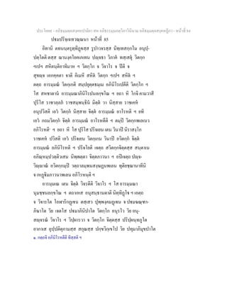 ประโยค๙ - อภิธมฺมตฺถสงฺคหปาลิยา สห อภิธรรมฺมภตฺวิภาวินีนาม อภิธมฺมตฺถสงฺคหฏีกา - หนาที่ 84
ปมปริจฺเฉทวณฺณนา หนาที่ 85
อิทานิ ตทนนฺตรุทฺทิฏสฺส รูปาวจรสฺส นิทฺเทสกฺกโม อนุปฺ-
ปตฺโตติ ตสฺส ฌานงฺคโยคเภเทน ปฺจธา วิภาค ทสฺเสตุ วิตกฺก
ฯเปฯ สหิตนฺติอาทิมาห ฯ วิตกฺโก จ วิจาโร จ ปติ จ
สุขฺจ เอกคฺคตา จาติ อิเมหิ สหิต วิตกฺก ฯเปฯ สหิต ฯ
ตตฺถ อารมฺมณ วิตกฺเกติ สมฺปยุตฺตธมฺเม อภินิโรเปตีติ วิตกฺโก ฯ
โส สหชาตาน อารมฺมณาภินิโรปนลกฺขโณ ฯ ยถา หิ โกจิ คามวาสี
ปุริโส ราชวลฺลภ ราชสมฺพนฺธิน มิตฺต วา นิสฺสาย ราชเคห
อนุปวิสติ เอว วิตกฺก นิสฺสาย จิตฺต อารมฺมณ อาโรหติ ฯ ยทิ
เอว กถมวิตกฺก จิตฺต อารมฺมณ อาโรหตีติ ฯ ตมฺป วิตกฺกพเลเนว
อภิโรหติ๑
ฯ ยถา หิ โส ปุริโส ปริจเยน เตน วินาป นิราสงฺโก
ราชเคห ปวิสติ เอว ปริจเยน วิตกฺเกน วินาป อวิตกฺก จิตฺต
อารมฺมณ อภินิโรหติ ฯ ปริจโยติ เจตฺถ สวิตกฺกจิตฺตสฺส สนฺตาเน
อภิณฺหมฺปวตฺติวเสน นิพฺพตฺตา จิตฺตภาวนา ฯ อปเจตฺถ ปฺจ-
วิฺาณ อวิตกฺกมฺป วตฺถาลมฺพนสงฺฆฏนพเลน ทุติยชฺฌานาทีนิ
จ เหฏิมภาวนาพเลน อภิโรหนฺติ ฯ
อารมฺมเณ เตน จิตฺต วิจรตีติ วิจาโร ฯ โส อารมฺมณา
นุมชฺชนลกฺขโณ ฯ ตถาเหส อนุสนฺธานตาติ นิทฺทิฏโ ฯ เอตฺถ
จ วิจารโต โอฬาริกฏเน ตสฺเสว ปุพฺพงฺคมฏเน จ ปมฆณฺฑา-
ภิฆาโต วิย เจตโส ปมาภินิปาโต วิตกฺโก อนุรโว วิย อนุ-
สฺจรณ วิจาโร ฯ วิปฺผารวา จ วิตกฺโก จิตฺตสฺส ปริปฺผนฺทภูโต
อากาเส อุปฺปติตุกามสฺส สกุณสฺส ปกฺขวิกฺเขโป วิย ปทุมาภิมุขปาโต
๑. กตฺถจิ อภินิโรหตีติ ทิสฺสติ ฯ
 