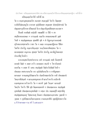 ประโยค๙ - อภิธมฺมตฺถสงฺคหปาลิยา สห อภิธรรมฺมภตฺวิภาวินีนาม อภิธมฺมตฺถสงฺคหฏีกา - หนาที่ 85
อภิธมฺมตฺถวิภาวินี หนาที่ 86
วิย จ คนฺธานุพนฺธเจตโส ภมรสฺส สนฺตวุตฺติ วิจาโร จิตฺตสฺส
นาติปริปฺผนฺทภูโต อากาเส อุปฺปติตสฺส สกุณสฺส ปกฺขปฺปสารณ วิย
ปทุมสฺส อุปริภาเค ปริพฺภมน วิย จ ปทุมาภิมุขปติตสฺส ภมรสฺส ฯ
ปนยติ กายจิตฺต ตปฺเปติ วฑฺเฒตีติ วา ปติ ฯ สา
สมฺปยายนลกฺขณา ฯ อารมฺมณ กลฺลโต คหณลกฺขณาติ วุตฺต
โหติ ฯ สมฺปยุตฺตธมฺเม สุขยตีติ สุข ฯ ต อิฏานุภวนลกฺขณ
สุโภชนรสสฺสาทโก ราชา วิย ฯ ตตฺถ อารมฺมณปฏิลาเภ ปติยา
วิเสโส ปากโฏ กนฺตารขินฺนสฺส วนนฺโตทกาทิทสฺสเน วิย ฯ
ยถาลทฺธสฺส อนุภวเน สุขสฺส วิเสโส ปากโฏ ยถาทิฏโทกสฺส
ปานาทีสุ วิยาติ ฯ
นานาลมฺพนวิกฺเขปาภาเวน เอก อารมฺมณ อคฺค อิมสฺสาติ
เอกคฺค จิตฺต ฯ ตสฺส ภาโว เอกคฺคตา สมาธิ ฯ โส อวิกฺเขป-
ลกฺขโณ ฯ ตสฺส หิ วเสน สมฺปยุตฺต จิตฺต อวิกฺขิตฺต โหติ ฯ
ปมฺจ เทสนากฺกมโต เจว อุปฺปตฺติกฺกมโต จ อาทิภูตตฺตา
ฌานฺจ๑
อาลมฺพนูปนิชฺฌานโต ปจฺจนิกชฺฌาปนโต จาติ ปมชฺฌาน
วิตกฺกาทิปฺจก ฯ ฌานงฺคสมุทาเยว หิ ฌานโวหาโร เนมิอาทิ-
องฺคสมุทาเย รถโวหาโร วิย ฯ ตถาหิ วุตฺต วิภงฺเค๒
ฌานนฺติ
วิตกฺโก วิจาโร ปติ สุข จิตฺเตกคฺคตาติ ฯ ปมชฺฌาเนน สมฺปยุตฺต
กุสลจิตฺต ปมชฺฌานกุสลจิตฺต ฯ กสฺมา ปน อฺเสุป ผสฺสาทีสุ
สมฺปยุตฺตธมฺเมสุ วิชฺชมาเนสุ อิเมเยว ปฺจชฺฌานงฺควเสน วุตฺตาติ ฯ
วุจฺจเต ฯ อุปนิชฺฌานกิจฺจวนฺตตาย กามฉนฺทาทีน อุชุปฏิปกฺขภาวโต
๑. สี. ต ฌานฺจ ฯ ๒. อภิ. วิ. ๓๕/๓๔๗ ฯ
 