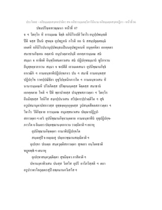 ประโยค๙ - อภิธมฺมตฺถสงฺคหปาลิยา สห อภิธรรมฺมภตฺวิภาวินีนาม อภิธมฺมตฺถสงฺคหฏีกา - หนาที่ 86
ปมปริจฺเฉทวณฺณนา หนาที่ 87
จ ฯ วิตกฺโก หิ อารมฺมเณ จิตฺต อภินิโรเปติ วิจาโร อนุปฺปพนฺเธติ
ปติ จสฺส ปนน สุขฺจ อุปพฺรูหน กโรติ อถ น สสมฺปยุตฺตธมฺม
เอเตหิ อภินิโรปนานุปฺปพนฺธนปนนอุปพฺรูหเนหิ อนุคฺคหิตา เอกคฺคตา
สมาธานกิจฺเจน อตฺตาน อนุปวตฺตาเปนฺตี เอกคฺคารมฺมเณ สม
สมฺมา จ อาธิยติ อินฺทฺริยสมตาวเสน สม ปฏิปกฺขธมฺมาน ทูริภาเวน
ลีนุทฺธจฺจาภาเวน สมฺมา จ เปตีติ เอวเมเตสเมว อุปนิชฺฌานกิจฺจ
อาเวณิก ฯ กามฉนฺทาทิปฏิปกฺขภาเว ปน ฯ สมาธิ กามฉนฺทสฺส
ปฏิปกฺโข ราคปฺปณิธิยา อุชุวิปจฺจนิกภาวโต ฯ กามฉนฺทวเสน หิ
นานารมฺมเณหิ ปโลภิตสฺส ปริพฺภมนฺตสฺส จิตฺตสฺส สมาธาน
เอกคฺคตาย โหติ ฯ ปติ พฺยาปาทสฺส ปามุชฺชสภาวตฺตา ฯ วิตกฺโก
ถีนมิทฺธสฺส โยนิโส สงฺกปฺปนวเสน สวิปฺผารปฺปวตฺติโต ฯ สุข
อวูปสมานุตาปสภาวสฺส อุทฺธจฺจกุกฺกุจฺจสฺส วูปสนฺตสีตลสภาวตฺตา ฯ
วิจาโร วิจิกิจฺฉาย อารมฺมเณ อนุมชฺชนวเสน ปฺาปฏิรูป-
สภาวตฺตา ฯ เอว อุปนิชฺฌานกิจฺจวนฺตตาย กามฉนฺทาทีน อุชุปฏิปกฺข-
ภาวโต จ อิเมเยว ปฺจชฺฌานงฺคภาเวน ววตฺถิตาติ ฯ ยถาหุ
อุปนิชฺฌานกิจฺจตฺตา กามาทิปฏิปกฺขโต
สนฺเตสุป จ อฺเสุ ปฺเจวชฺฌานสฺิตาติ ฯ
อุเปกฺขา ปเนตฺถ สนฺตวุตฺติสภาวตฺตา สุเขเยว อนฺโตคธาติ
ทฏพฺพ ฯ เตนาหุ
อุเปกฺขาสนฺตวุตฺติตฺตา สุขมิจฺเจว ภาสิตาติ ฯ
ปหานงฺคาทิวเสน ปนสฺส วิเสโส อุปริ อาวิภวิสฺสติ ฯ ตถา
อรูปาวจรโลกุตฺตเรสุป ลพฺภมานกวิเสโส ฯ
 