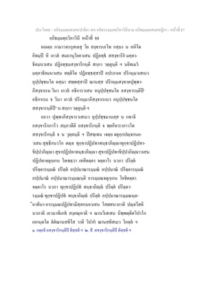 ประโยค๙ - อภิธมฺมตฺถสงฺคหปาลิยา สห อภิธรรมฺมภตฺวิภาวินีนาม อภิธมฺมตฺถสงฺคหฏีกา - หนาที่ 87
อภิธมฺมตฺถวิภาวินี หนาที่ 88
อเถตฺถ กามาวจรกุสเลสุ วิย สงฺขารเภโท กสฺมา น คหิโต
อิทมฺป หิ เกวล สมถานุโยควเสน ปฏิลทฺธ สสงฺขาริก มคฺคา-
ธิคมนวเสน ปฏิลทฺธมสงฺขาริกนฺติ สกฺกา วตฺตุนฺติ ฯ นยิทเมว
มคฺคาธิคมนวเสน สตฺติโต ปฏิลทฺธสฺสาป อปรภาเค ปริกมฺมวเสเนว
อุปฺปชฺชนโต ตสฺมา สพฺพสฺสาป ฌานสฺส ปริกมฺมสงฺขาตปุพฺพา-
ภิสงฺขาเรน วินา เกวล อธิการวเสน อนุปฺปชฺชนโต อสงฺขารนฺติป๑
อธิกาเรน จ วินา เกวล ปริกมฺมาภิสงฺขาเรเนว อนุปฺปชฺชนโต
สสงฺขารนฺติป๒
น สกฺกา วตฺตุนฺติ ฯ
อถวา ปุพฺพาภิสงฺขารวเสเนว อุปฺปชฺชมานสฺส น กทาจิ
อสงฺขาริกภาโว สมฺภวตีติ อสงฺขาริกนฺติ จ พฺยภิจาราภาวโต
สสงฺขาริกนฺติ จ น วุตฺตนฺติ ฯ ปสทฺเทน เจตฺถ จตุกฺกปฺจกนย-
วเสน สุทฺธิกนวโก ตฺจ ทุกฺขาปฏิปทาทนฺธาภิฺาทุกฺขาปฏิปทา-
ขิปฺปาภิฺา สุขาปฏิปทาทนฺธาภิฺา สุขาปฏิปทาขิปฺปาภิฺาวเสน
ปฏิปทาจตุกฺเกน โยเชตฺวา เทสิตตฺตา จตฺตาโร นวกา ปริตฺต
ปริตฺตารมฺมณ ปริตฺต อปฺปมาณารมฺมณ อปฺปมาณ ปริตฺตารมฺมณ
อปฺปมาณ อปฺปมาณารมฺมณนฺติ อารมฺมณจตุกฺเกน โยชิตตฺตา
จตฺตาโร นวกา ทุกฺขาปฏิปท ทนฺธาภิฺ ปริตฺต ปริตฺตา-
รมฺมณ ทุกฺขาปฏิปท ทนฺธาภิฺ ปริตฺต อปฺปมาณารมฺมณนฺต-
ิอาทินา อารมฺมณปฏิปทามิสฺสกนยวเสน โสฬสนวกาติ ปฺจวีสติ
นวกาติ เอวมาทิเภท สงฺคณฺหาติ ฯ ฌานวิเสเสน นิพฺพตฺติตวิปาโก
เอกนฺตโต ตตฌานสทิโส วาติ วิปาก ฌานสทิสเมว วิภตฺต ฯ
๑. กตฺถจิ อสงฺขาริกนฺติป ทิสฺสติ ฯ ๒. สี. สสงฺขาริกนฺติป ทิสฺสติ ฯ
 