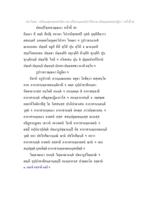 ประโยค๙ - อภิธมฺมตฺถสงฺคหปาลิยา สห อภิธรรมฺมภตฺวิภาวินีนาม อภิธมฺมตฺถสงฺคหฏีกา - หนาที่ 88
ปมปริจฺเฉทวณฺณนา หนาที่ 89
อิมเมว หิ อตฺถ ทีเปตุ ภควตา วิปากนิทฺเทเสป กุสล อุทฺทิสิตฺวาว
ตทนนฺตร มหคฺคตโลกุตฺตรวิปากา วิภตฺตา ฯ รูปาวจรมานส
ฌานเภเทน ปฺจหิ จตูหิ ตีหิ ทฺวีหิ ปุน ทฺวีหิ จ ฌานงฺเคหิ
สมฺปโยคเภเทน ปฺจธา ปฺจงฺคิก จตุรงฺคิก ติวงฺคิก ทุวงฺคิก ปุน
ทุวงฺคิกนฺติ ปฺจวิธ โหติ ฯ อวิเสเสน ปุน ต ปุฺปากกิริยาน
ปจฺเจก ปฺจนฺน ปฺจนฺน ปเภทา ปฺจทสธา ภเวติ อตฺโถ ฯ
รูปาวจรวณฺณนา นิฏิตา ฯ
อิทานิ อรูปาวจร อารมฺมณเภเทน จตุธา วิภชิตฺวา ทสฺเสนฺโต
อาห อากาสานฺจายตนนฺติอาทิ ฯ ตตฺถ อุปฺปาทาทิอนฺตร-
หิตตาย นาสฺส อนฺโตติ อนนฺต ฯ อนนฺตฺจ ต อากาสฺจาติ
อากาสานนฺต กสิณุคฺฆาฏิมากาโส ฯ อนนฺตากาสนฺติ จ วตฺตพฺเพ
อคฺยาหิโตติอาทีสุ วิย วิเสสนสฺส ปรนิปาตวเสน อากาสานนฺตนฺติ
วุตฺต ฯ อากาสานนฺตเมว อากาสานฺจ สกตฺเถ ภาวปจฺจยวเสน ฯ
อากาสานฺจเมว อายตน อสฺส๑
สสมฺปยุตฺตธมฺมสฺส ฌานสฺส
อธิฏานฏเน เทวาน เทวายตน วิยาติ อากาสานฺจายตน ฯ
ตสฺมึ อปฺปนาปฺปตฺต ปมารูปชฺฌานมฺป อิธ อากาสานฺจายตนนฺติ
วุตฺต ยถา ปวีกสิณารมฺมณ ฌาน ปวีกสิณนฺติ ฯ อถวา
อากาสานฺจ อายตน อสฺสาติ อากาสานฺจายตน ฌาน ฯ เตน
สมฺปยุตฺต กุสลจิตฺต อากาสานฺจายตนกุสลจิตฺต ฯ
วิฺาณเมว อนนฺต วิฺาณานนฺต ปมารูปวิฺาณ ฯ
ตฺหิ อุปฺปาทาทิอนฺตวนฺตมฺป อนนฺตากาเส ปวตฺตนโต อตฺตาน
๑. กตฺถจิ อสฺสาติ นตฺถิ ฯ
 