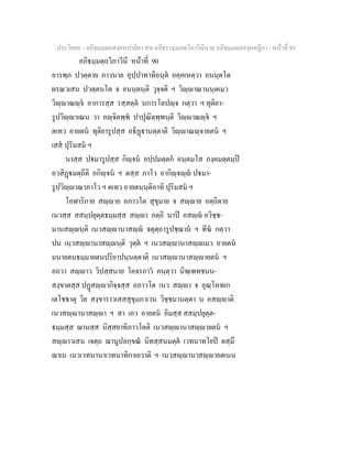 ประโยค๙ - อภิธมฺมตฺถสงฺคหปาลิยา สห อภิธรรมฺมภตฺวิภาวินีนาม อภิธมฺมตฺถสงฺคหฏีกา - หนาที่ 89
อภิธมฺมตฺถวิภาวินี หนาที่ 90
อารพฺภ ปวตฺตาย ภาวนาย อุปฺปาทาทิอนฺต อคฺคเหตฺวา อนนฺตโต
ผรณวเสน ปวตฺตนโต จ อนนฺตนฺติ วุจฺจติ ฯ วิฺาณานนฺตเมว
วิฺาณฺจ อาการสฺส รสฺสตฺต นการโลปฺจ กตฺวา ฯ ทุติยา-
รูปวิฺาเณน วา อฺจิตพฺพ ปาปุณิตพฺพนฺติ วิฺาณฺจ ฯ
ตเทว อายตน ทุติยารูปสฺส อธิฏานตฺตาติ วิฺาณฺจายตน ฯ
เสส ปุริมสม ฯ
นาสฺส ปมารูปสฺส กิฺจน อปฺปมตฺตก อนฺตมโส ภงฺคมตฺตมฺป
อวสิฏมตฺถีติ อกิฺจน ฯ ตสฺส ภาโว อากิฺจฺ ปมา-
รูปวิฺาณาภาโว ฯ ตเทว อายตนนฺติอาทิ ปุริมสม ฯ
โอฬาริกาย สฺาย อภาวโต สุขุมาย จ สฺาย อตฺถิตาย
เนวสฺส สสมฺปยุตฺตธมฺมสฺส สฺา อตฺถิ นาป อสฺ อวิชฺช-
มานสฺนฺติ เนวสฺานาสฺ จตุตฺถารูปชฺฌาน ฯ ทีฆ กตฺวา
ปน เนฺวสฺานาสฺนฺติ วุตฺต ฯ เนวสฺานาสฺเมว อายตน
มนายตนธมฺมายตนปริยาปนฺนตฺตาติ เนวสฺานาสฺายตน ฯ
อถวา สฺาว วิปสฺสนาย โคจรภาว คนฺตฺวา นิพฺเพทชนน-
สงฺขาตสฺส ปฏสฺากิจฺจสฺส อภาวโต เนว สฺา จ อุณฺโหทเก
เตโชธาตุ วิย สงฺขาราวเสสสุขุมภาเวน วิชฺชมานตฺตา น อสฺาติ
เนวสฺานาสฺา ฯ สา เอว อายตน อิมสฺส สสมฺปยุตฺต-
ธมฺมสฺส ฌานสฺส นิสฺสยาทิภาวโตติ เนวสฺานาสฺายตน ฯ
สฺาวเสน เจตฺถ ฌานูปลกฺขณ นิทสฺสนมตฺต เวทนาทโยป ตสฺมึ
ฌาเน เนวเวทนานาเวทนาทิกาเยวาติ ฯ เนวสฺานาสฺายตเนน
 