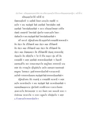 ประโยค๙ - อภิธมฺมตฺถสงฺคหปาลิยา สห อภิธรรมฺมภตฺวิภาวินีนาม อภิธมฺมตฺถสงฺคหฏีกา - หนาที่ 91
อภิธมฺมตฺถวิภาวินี หนาที่ 92
นิพฺพานตฺถิเกหิ วา มคฺคิยติ กิเลเส มาเรนฺโต คจฺฉตีติ วา
มคฺโค ฯ เตน สมฺปยุตฺต จิตฺต มคฺคจิตฺต โสตาปตฺติยา ลทฺธ
มคฺคจิตฺต โสตาปตฺติมคฺคจิตฺต ฯ อถวา อริยมคฺคโสตสฺส อาทิโต
ปชฺชน เอตสฺสาติ โสตาปตฺติ ปุคฺคโล ฯ ตสฺส มคฺโค โสตา-
ปตฺติมคฺโค ฯ เตน สมฺปยุตฺต จิตฺต โสตาปตฺติมคฺคจิตฺต ฯ
สกึ เอกวาร ปฏิสนฺธิวเสน อิม มนุสฺสโลก อาคจฺฉตีติ สกทาคามี ฯ
อิธ ปตฺวา อิธ ปรินิพฺพายิ ตตฺถ ปตฺวา ตตฺถ ปรินิพฺพายิ
อิธ ปตฺวา ตตฺถ ปรินิพฺพายิ ตตฺถ ปตฺวา อิธ ปรินิพฺพายิ อิธ
ปตฺวา ตตฺถ นิพฺพตฺเตตฺวา อิธ ปรินิพฺพายีติ ปฺจสุ สกทาคามีสุ
ปฺจมโก อิธ อธิปฺเปโต ฯ โส หิ อิโต คนฺตฺวา ปุน สกึ อิธ
อาคจฺฉตีติ ฯ ตสฺส มคฺคจิตฺต สกทาคามิมคฺคจิตฺต๑
ฯ กิฺจาป
มคฺคสมงฺคิโน ตถา อาคมนาสมฺภวโต ผลฏโเยว สกทาคามี นาม
ตสฺส ปน การณภูโต ปุริมุปฺปนฺโน มคฺโค มคฺคนฺตราวจฺเฉทนตฺถ
ผลฏเน วิเสเสตฺวา วุจฺจติ สกทาคามิมคฺโคติ ฯ เอวมนาคามิ-
มคฺโคติ ฯ สกทาคามิมคฺเคน สมฺปยุตฺต จิตฺต สกทาคามิมคฺคจิตฺต ฯ
ปฏิสนฺธิวเสน อิม กามธาตุ น อาคจฺฉตีติ อนาคามี ฯ ตสฺส
มคฺโค อนาคามิมคฺโค ฯ เตน สมฺปยุตฺต จิตฺต อนาคามิมคฺคจิตฺต ฯ
อคฺคทกฺขิเณยฺยภาเวน ปูชาวิเสส อรหตีติ อรหา ฯ อถวา กิเลสส-
งฺขาตา อรโย สสารจกฺกสฺส วา อรา กิเลสา หตา อเนนาติ อรหา ฯ
ปาปกรเณ รหาภาวโต วา อรหา อฏมโก อริยปุคฺคโล ฯ ตสฺส
๑. สี. ตสฺส มคฺโค สกทาคามิมคฺโค ฯ
 