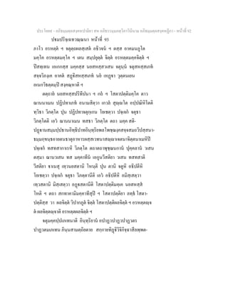 ประโยค๙ - อภิธมฺมตฺถสงฺคหปาลิยา สห อภิธรรมฺมภตฺวิภาวินีนาม อภิธมฺมตฺถสงฺคหฏีกา - หนาที่ 92
ปมปริจฺเฉทวณฺณนา หนาที่ 93
ภาโว อรหตฺต ฯ จตุตฺถผลสฺเสต อธิวจน ฯ ตสฺส อาคมนภูโต
มคฺโค อรหตฺตมคฺโค ฯ เตน สมฺปยุตฺต จิตฺต อรหตฺตมคฺคจิตฺต ฯ
ปสทฺเทน เอเกกสฺส มคฺคสฺส นยสหสฺสวเสน จตุนฺน จตุสหสฺสเภท
สจฺจวิภงฺเค อาคต สฏิสหสฺสเภท นย เหฏา วุตฺตนเยน
อเนกวิธตฺตมฺป สงฺคณฺหาติ ฯ
ตตฺถาย นยสหสฺสปริทีปนา ฯ กถ ฯ โสตาปตฺติมคฺโค ตาว
ฌานนาเมน ปฏิปทาเภท อนามสิตฺวา เกวล สุฺโต อปฺปณิหิโตติ
ทฺวิธา วิภตฺโต ปุน ปฏิปทาจตุกฺเกน โยเชตฺวา ปจฺเจก จตุธา
วิภตฺโตติ เอว ฌานนาเมน ทสธา วิภตฺโต ตถา มคฺค สติ-
ปฏานสมฺมปฺปธานอิทฺธิปาทอินฺทฺริยพลโพชฺฌงฺคสจฺจสมถวิปสฺสนา-
ธมฺมกฺขนฺธอายตนธาตุอาหารผสฺสเวทนาสฺาเจตนาจิตฺตนาเมหิป
ปจฺเจก ทสทสากาเรหิ วิภตฺโต ตถาตถาพุชฺฌนกาน ปุคฺคลาน วเสน
ตสฺมา ฌานวเสน ทส มคฺคาทีน เอกูนวีสติยา วเสน ทสทสาติ
วีสติยา าเนสุ เทฺวนยสตานิ โหนฺติ ปุน ตานิ จตูหิ อธิปตีหิ
โยเชตฺวา ปจฺเจก จตุธา วิภตฺตานีติ เอว อธิปตีหิ อมิสฺเสตฺวา
เทฺวสตานิ มิสฺเสตฺวา อฏสตานีติ โสตาปตฺติมคฺเค นยสหสฺส
โหติ ฯ ตถา สกทาคามิมคฺคาทีสุป ฯ โสตาปตฺติยา ลทฺธ โสตา-
ปตฺติสฺส วา ผลจิตฺต วิปากภูต จิตฺต โสตาปตฺติผลจิตฺต ฯ อรหตฺตฺจ
ต ผลจิตฺตฺจาติ อรหตฺตผลจิตฺต ฯ
จตุมคฺคปฺปเภเทนาติ อินฺทฺริยาน อปาฏวปาฏวปาฏวตร
ปาฏวตมเภเทน ภินฺนสามตฺถิยตาย สกฺกายทิฏิวิจิกิจฺฉาสีลพฺพต-
 