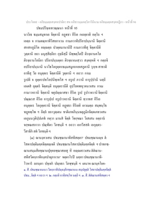 ประโยค๙ - อภิธมฺมตฺถสงฺคหปาลิยา สห อภิธรรมฺมภตฺวิภาวินีนาม อภิธมฺมตฺถสงฺคหฏีกา - หนาที่ 94
ปมปริจฺเฉทวณฺณนา หนาที่ 95
นววิเธ ธมฺมสมุทาเย จิตฺตานิ อฏธา อีริเย กเถยฺยาติ อตฺโถ ฯ
เอตฺถ จ กามตณฺหาทิวิสยภาเวน กามภวาทิปริยาปนฺนานิ จิตฺตานิ
สกสกภูมิโต อฺตฺถ ปวตฺตมานานิป กามภวาทีสุ จิตฺตานีติ
วุตฺตานิ ยถา มนุสฺสิตฺถิยา กุจฺฉิสฺมึ นิพฺพตฺโตป ติรจฺฉานคโต
ติรจฺฉานโยนิยา ปริยาปนฺนตฺตา ติรจฺฉาเนเสฺวว สงฺคยฺหติ ฯ กตฺถจิ
อปริยาปนฺนานิ นววิธโลกุตฺตรธมฺมสมูเหกเทสภูตานิ รุกฺเข สาขาติ
อาทีสุ วิย อนุตฺตเร จิตฺตานีติ วุตฺตานิ ฯ อถวา กาเม
รูเปติ จ อุตฺตรปทโลปนิทฺเทโส ฯ อรูเป ภวานิ อารุปฺปานิ นตฺถิ
เอเตส อุตฺตร จิตฺตนฺติ อนุตฺตรานีติ อุปโยคพหุวจนวเสน กาเม
กามาวจรานิ จิตฺตานิ จตุปฺาสธา อีริเย รูเป รูปาวจรานิ จิตฺตานิ
ปณฺณรส อีริเย อารุปฺเป อรูปาวจรานิ จิตฺตานิ ทฺวาทส อีริเย
อนุตฺตเร โลกุตฺตรานิ จิตฺตานิ อฏธา อีริเยติ เอวเมตฺถ สมฺพนฺโธ
ทฏพฺโพ ฯ อิตฺถ ยถาวุตฺเตน ชาติเภทภินฺนจตุภูมิกจิตฺตเภทวเสน
เอกูนนวุติปฺปเภท กตฺวา มานส จิตฺต วิจกฺขณา วิเสเสน อตฺถาน
จกฺขณสภาวา ปณฺฑิตา วิภชนฺติ ฯ อถวา เอกวีสสต เอกุตฺตร-
วีสาธิก สต วิภชนฺติ ฯ
[๑] ฌานงฺควเสน ปมชฺฌานาทิสทิสตฺตา๒
ปมชฺฌานฺจ ต
โสตาปตฺติมคฺคจิตฺตฺเจติ ปมชฺฌานโสตาปตฺติมคฺคจิตฺต ฯ ปาทกชฺ-
ฌานสมฺมสิตชฺฌานปุคฺคลชฺฌาสเยสุ หิ อฺตรวเสน ตตฌาน-
สทิสวิตกฺกาทิองฺคปาตุภาเวน๓
จตฺตาโรป มคฺคา ปมชฺฌานาทิ-
โวหาร ลภนฺตา ปจฺเจก ปฺจธา วิภชฺชนฺติ ฯ เตนาห ฌานฺคโยค-
๑. สี. ปมชฺฌาเนเนว วิตกฺกาทิปฺจงฺคิกชฺฌาเนน สมฺปยุตฺต โสตาปตฺติมคฺคจิตฺต
ปม...จิตฺต ฯ อถวา ฯ ๒. กตฺถจิ อาทิสทฺโท นตฺถิ ฯ ๓. สี. ตตฌานสทิสตฺตา ฯ
 