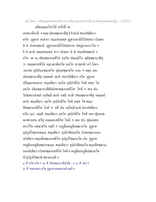 ประโยค๙ - อภิธมฺมตฺถสงฺคหปาลิยา สห อภิธรรมฺมภตฺวิภาวินีนาม อภิธมฺมตฺถสงฺคหฏีกา - หนาที่ 95
อภิธมฺมตฺถวิภาวินี หนาที่ 96
เภเทนาติอาทิ ฯ ตตฺถ ปมชฺฌานาทีสุ ย ย ฌาน สมาปชฺชิตฺวา
ตโต๑
วุฏาย สงฺขาเร สมฺมสนฺตสฺส วุฏานคามินิวิปสฺสนา ปวตฺตา
ต ต ปาทกชฺฌาน วุฏานคามินิวิปสฺสนาย ปทฏานภาวโต ฯ
ย ย ฌาน สมฺมสนฺตสฺส สาว ปวตฺตา ต ต สมฺมสิตชฺฌาน ฯ
อโห วต เม ปมชฺฌานสทิโส มคฺโค ปฺจงฺคิโก ทุติยชฺฌานาทีสุ
วา อฺตรสทิโส จตุรงฺคาทิเภโท มคฺโค ภเวยฺยาติ เอว โยคา-
วจรสฺส อุปฺปนฺนชฺฌาสโย ปุคฺคลชฺฌาสโย นาม ฯ ตตฺถ เยน
ปมชฺฌานาทีสุ อฺตร ฌาน สมาปชฺชิตฺวา ตโต วุฏาย
ปกิณฺณกสงฺขาเร สมฺมสิตฺวา มคฺโค อุปฺปาทิโต โหติ ตสฺส โส
มคฺโค ปมชฺฌานาทิตตปาทกชฺฌานสทิโส๒
โหติ ฯ สเจ ปน
วิปสฺสนาปาทก ยงฺกิฺจิ ฌาน นตฺถิ เกวล ปมชฺฌานาทีสุ อฺตร
ฌาน สมฺมสิตฺวา มคฺโค อุปฺปาทิโต โหติ ตสฺส โส สมฺม-
สิตชฺฌานสทิโส โหติ ฯ๓
ยทิ ปน ยงฺกิฺจิ ฌาน สมาปชฺชิตฺวา
ตโต [๔]- อฺ สมฺมสิตฺวา มคฺโค อุปฺปาทิโต โหติ ตทา ปุคฺคลชฺ-
ฌาสยวเสน ทฺวีสุ อฺตรสทิโส โหติ ฯ สเจ ปน ปุคฺคลสฺส
ตถาวิโธ อชฺฌาสโย นตฺถิ ฯ เหฏิมเหฏิมชฺฌานโต วุฏาย
อุปรูปริชฺฌานธมฺเม สมฺมสิตฺวา อุปฺปาทิตมคฺโค ปาทกชฺฌานมน-
เปกฺขิตฺวา สมฺมสิตชฺฌานสทิโส อุปรูปริชฺฌานโต ปน วุฏาย
เหฏิมเหฏิมชฺฌานธมฺเม สมฺมสิตฺวา อุปฺปาทิตมคฺโค สมฺมสิตชฺฌาน-
มนเปกฺขิตฺวา ปาทกชฺฌานสทิโส โหติ ฯ เหฏิมเหฏิมชฺฌานโต
หิ อุปรูปริชฺฌาน พลวตรนฺติ ฯ
๑. สี. ตโต ตโต ฯ ๒. สี. ปมชฺฌานาทีสุ ตต... ฯ ๓. สี. ยทา ฯ
๔. สี. เอตฺถนฺตเร ตโต วุฏาย อฺตรนฺติ อตฺถิ ฯ
 