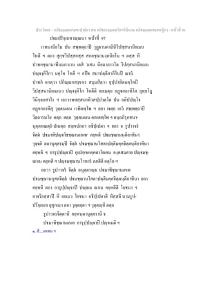 ประโยค๙ - อภิธมฺมตฺถสงฺคหปาลิยา สห อภิธรรมฺมภตฺวิภาวินีนาม อภิธมฺมตฺถสงฺคหฏีกา - หนาที่ 96
ปมปริจฺเฉทวณฺณนา หนาที่ 97
เวทนานิยโม ปน สพฺพตฺถาป วุฏานคามินิวิปสฺสนานิยเมน
โหติ ฯ ตถา สุกฺขวิปสฺสกสฺส สกลชฺฌานงฺคนิยโม ฯ ตสฺส หิ
ปาทกชฺฌานาทีนมภาเวน เตส วเสน นิยมาภาวโต วิปสฺสนานิยเมน
ปฺจงฺคิโกว มคฺโค โหติ ฯ อปจ สมาปตฺติลาภิโนป ฌาน
ปาทก อกตฺวา ปกิณฺณกสงฺขาเร สมฺมสิตฺวา อุปฺปาทิตมคฺโคป
วิปสฺสนานิยเมเนว ปฺจงฺคิโก โหตีติ อยเมตฺถ อฏกถาทิโต อุทฺธโฎ
วินิจฺฉยสาโร ฯ เถรวาททสฺสนาทิวสปฺปวตฺโต ปน อติปปฺโจ
อฏกถาทีสุ วุตฺตนเยน เวทิตพฺโพ ฯ ยถา เจตฺถ เอว สพฺพตฺถาป
วิตฺถารนโย ตตฺถ ตตฺถ วุตฺตนเยน คเหตพฺโพ ฯ คนฺถภิรุกชนา-
นุคฺคหณตฺถ ปเนตฺถ สงฺเขปกถา อธิปฺเปตา ฯ ยถา จ รูปาวจร
จิตฺต ปมาทิปฺจวิธชฺฌานเภเท๑
คยฺหติ ปมชฺฌานนฺติอาทินา
วุจฺจติ ตถานุตฺตรมฺป จิตฺต ปมชฺฌานโสตาปตฺติมคฺคจิตฺตนฺติอาทินา
คยฺหติ ฯ อารุปฺปฺจาป อุเปกฺเขกคฺคตาโยเคน องฺคสมตาย ปฺจมชฺ-
ฌาเน คยฺหติ ฯ ปฺจมชฺฌานโวหาร ลภตีติ อตฺโถ ฯ
อถวา รูปาวจร จิตฺต อนุตฺตรฺจ ปมาทิชฺฌานเภเท
ปมชฺฌานกุสลจิตฺต ปมชฺฌานโสตาปตฺติมคฺคจิตฺตนฺติอาทินา ยถา
คยฺหติ ตถา อารุปฺปฺจาป ปฺจเม ฌาเน คยฺหตีติ โยชนา ฯ
อาจริยสฺสาป หิ อยเมว โยชนา อธิปฺเปตาติ ทิสฺสติ นามรูป-
ปริจฺเฉเท อุชุกเมว ตถา วุตฺตตฺตา ฯ วุตฺตฺหิ ตตฺถ
รูปาวจรจิตฺตานิ คยฺหนฺตานุตฺตรานิ จ
ปมาทิชฺฌานเภเท อารุปฺปฺจาป ปฺจเมติ ฯ
๑. สี....เภเทน ฯ
 