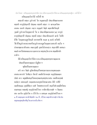 ประโยค๙ - อภิธมฺมตฺถสงฺคหปาลิยา สห อภิธรรมฺมภตฺวิภาวินีนาม อภิธมฺมตฺถสงฺคหฏีกา - หนาที่ 97
อภิธมฺมตฺถวิภาวินี หนาที่ 98
ตสฺมาติ ยสฺมา รูปาวจร วิย อนุตฺตรมฺป ปมาทิชฺฌานเภเท
คยฺหติ อารุปฺปฺจาป ปฺจเม คยฺหติ ยสฺมา วา ฌานงฺคโยค-
เภเทน เอเกก ปฺจธา กตฺวา อนุตฺตร จิตฺต จตฺตาฬีสวิธนฺติ
วุจฺจติ รูปาวจรโลกุตฺตรานิ วิย จ ปมาทิชฺฌานเภเท [๑] อารุปฺ-
อารุปฺปฺจาป ปฺจเม คยฺหติ ตสฺมา ปมาทิกเมเกก ฌาน โลกิย
ติวิธ โลกุตฺตรมฏวิธนฺติ เอกาทสวิธ อนฺเต ตุ ฌาน เตวีสติ-
วิธ ติวิธรูปาวจรทฺวาทสวิธารูปาวจรอฏโลกุตฺตรวเสนาติ อตฺโถ ฯ
ปาทกชฺฌานาทิวเสน คณนวุทฺธิ กุสลวิปาเกเสฺวว สมฺภวตีติ เตสเมว
คณน เอกวีสสตคณนาย องฺคภาเวน ทสฺเสนฺโต อาห สตฺตตึสาติ-
อาทิ ฯ
อิติ อภิธมฺมตฺถวิภาวินิยา นาม อภิธมฺมตฺถสงฺคหวณฺณนาย
ปมปริจฺเฉทวณฺณนา นิฏิตา ฯ
ทุติยปริจฺเฉทวณฺณนา
เอว ตาว จิตฺต ภูมิชาติสมฺปโยคสงฺขารฌานาลมฺพนมคฺค-
เภเทน ยถารห วิภชิตฺวา อิทานิ เจตสิกวิภาคสฺส อนุปฺปตฺตตฺตา
ปม ตาว จตุพฺพิธสมฺปโยคลกฺขณสนฺทสฺสนวเสน เจตสิกลกฺขณ
เปตฺวา ตทนนฺตร อฺสมานอกุสลโสภณวเสน ตีหิ ราสีหิ
เจตสิกธมฺเม อุทฺทิสิตฺวา เตส โสฬสหากาเรหิ สมฺปโยค เตตฺตึสวิเธน
สงฺคหฺจ ทสฺเสตุ เอกุปฺปาทนิโรธา จาติอาทิมารทฺธ๒
ฯ จิตฺเตน
สห เอกโต อุปฺปาโท จ นิโรโธ จ เยสนฺเต เอกุปฺปาทนิโรธา ฯ
๑. สี. เอตฺถนฺตเร กถาติ ทิสฺสติ ฯ ๒. สี....นิโรธา เจตฺยาทิ อารทฺธ ฯ อิธ ปน
อทุกฺขมสุขนฺติอาทีสุ วิย มการาคโม สิยา ฯ
 