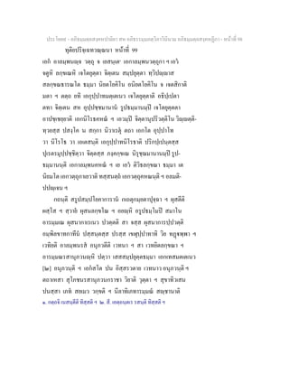 ประโยค๙ - อภิธมฺมตฺถสงฺคหปาลิยา สห อภิธรรมฺมภตฺวิภาวินีนาม อภิธมฺมตฺถสงฺคหฏีกา - หนาที่ 98
ทุติยปริจฺเฉทวณฺณนา หนาที่ 99
เอก อาลมฺพนฺจ วตฺถุ จ เยสนฺเต๑
เอกาลมฺพนวตฺถุกา ฯ เอว
จตูหิ ลกฺขเณหิ เจโตยุตฺตา จิตฺเตน สมฺปยุตฺตา ทฺวิปฺาส
สลกฺขณธารณโต ธมฺมา นิยตโยคิโน อนิยตโยคิโน จ เจตสิกาติ
มตา ฯ ตตฺถ ยทิ เอกุปฺปาทมตฺเตเนว เจโตยุตฺตาติ อธิปฺเปตา
ตทา จิตฺเตน สห อุปฺปชฺชมานาน รูปธมฺมานมฺป เจโตยุตฺตตา
อาปชฺเชยฺยาติ เอกนิโรธคหณ ฯ เอวมฺป จิตฺตานุปริวตฺติโน วิฺตฺติ-
ทฺวยสฺส ปสงฺโค น สกฺกา นิวาเรตุ ตถา เอกโต อุปฺปาโท
วา นิโรโธ วา เอเตสนฺติ เอกุปฺปาทนิโรธาติ ปริกปฺเปนฺตสฺส
ปุเรตรมุปฺปชฺชิตฺวา จิตฺตสฺส ภงฺคกฺขเณ นิรุชฺฌมานานมฺป รูป-
ธมฺมานนฺติ เอกาลมฺพนคหณ ฯ เย เอว ติวิธลกฺขณา ธมฺมา เต
นิยมโต เอกวตฺถุกาเยวาติ ทสฺสนตฺถ เอกวตฺถุคหณนฺติ ฯ อลมติ-
ปปฺเจน ฯ
กถนฺติ สรูปสมฺปโยคาการาน กเถตุกมฺยตาปุจฺฉา ฯ ผุสตีติ
ผสฺโส ฯ สฺวาย ผุสนลกฺขโณ ฯ อยฺหิ อรูปธมฺโมป สมาโน
อารมฺมเณ ผุสนากาเรเนว ปวตฺตติ สา จสฺส ผุสนาการปฺปวตฺติ
อมฺพิลขาทกาทีน ปสฺสนฺตสฺส ปรสฺส เขฬุปฺปาทาทิ วิย ทฏพฺพา ฯ
เวทิยติ อาลมฺพนรส อนุภวตีติ เวทนา ฯ สา เวทยิตลกฺขณา ฯ
อารมฺมณรสานุภวนฺหิ ปตฺวา เสสสมฺปยุตฺตธมฺมา เอกเทสมตเตเนว
[๒] อนุภวนฺติ ฯ เอกสโต ปน อิสฺสรวตาย เวทนาว อนุภวนฺติ ฯ
ตถาเหสา สุโภชนรสานุภวนกราชา วิยาติ วุตฺตา ฯ สุขาทิวเสน
ปนสฺสา เภท สยเมว วกฺขติ ฯ นีลาทิเภทารมฺมณ สฺชานาติ
๑. กตฺถจิ เนสนฺตีติ ทิสฺสติ ฯ ๒. สี. เอตฺถนฺตเร รสนฺติ ทิสฺสติ ฯ
 