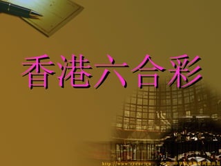 香港六合彩官方网 