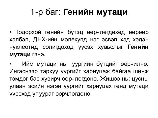 19-р сургууль багш Б.Хүрэлцоож 11 анги биологи хичээл мутаци